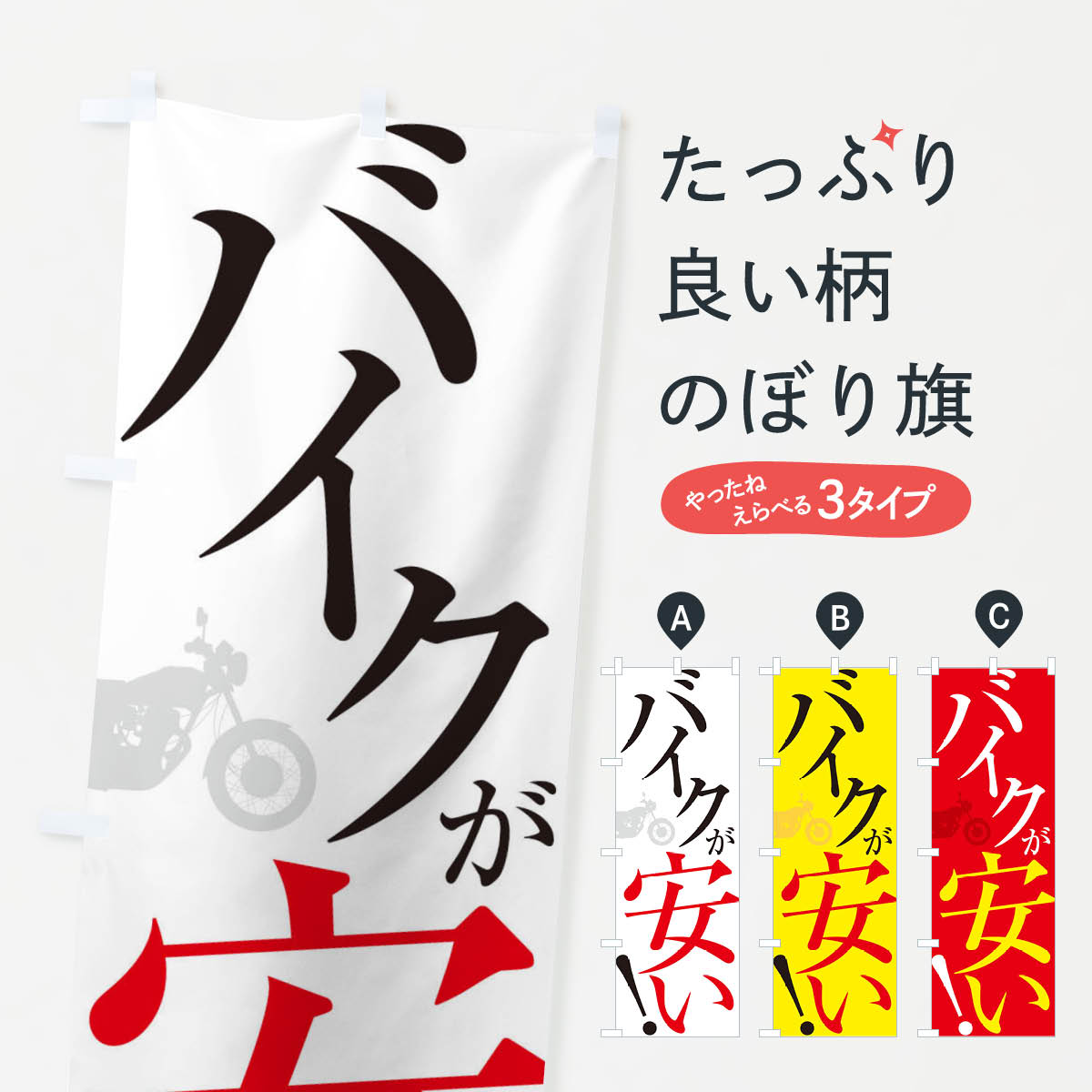 一枚一枚、職人の目で仕上げる美しいのぼり自社設備で丁寧に印刷・仕上げ。生地の目を生かした高精細プリントで、色の深みと艶やかさにこだわりました。たった1枚で店頭の空気が変わる風にはためくたび、色が“動く”。視線を集め、用件を伝え、写真にも残る。のぼり旗は手軽で扱いやすく、多くのお店で活用されています。並べるだけで統一感カラーを交互に、もしくは同色で揃えるだけでお店のトーンが整います。季節・業種ごとの入れ替えも簡単。 店舗外観の印象がガラリと変わります交互に並べて華やか、統一感UP風にはためくたびに目を引く、高発色プリント。店頭の印象づくりに最適で、入店率アップが期待できます。使う場所に“ぴったり”合わせるチチ位置・サイズ変更に対応。のぼり／横幕のセット展開もOK。店前・イベント会場・屋内外、用途に合わせて最適化します。名入れ・ロゴ入れ店舗名やロゴを入れて“自分だけののぼり”に。認知向上や予約促進に役立ちます。デザイン依頼経験豊富なデザイナーが、目的に沿って最適なデザインをご提案。メモや手描き原稿からでもOK。入稿形式いろいろ入稿のぼりは Illustrator / Photoshop / Affinity / Canva に対応。テンプレートを入手多彩なオプションチチ位置・棒袋縫い・補強縫製・フリルなど、仕様を自由に選べます。仕様・加工の詳細約88％が「また利用したい」発色のきれいさ・使いやすさで高評価。アンケートでは88.1％のお客様が再利用意向と回答。※ 当社継続アンケート（Googleフォーム／回答59件）の結果です。環境配慮のインクを採用スイスのエコテックス&reg;『ECO PASSPORT』認証インクを使用。安心と品質、そして持続可能性を両立しています。似ている他のデザインスペック印刷フルカラーダイレクト印刷重量約80g素材のぼり生地：ポンジ（テトロンポンジ）[おすすめ]丈夫で高級感のあるトロピカル生地に変更可能（裏抜け減）チチポールを通す輪。チチの色変更も可能対応ポール例：最大全長3m、直径2.2cm／2.5cmポール・注水台は別売り：スタートセット包装個別包装（PE袋）／包装時：約20×25cm横幕に変更決済時の備考欄に「横幕の画像確認希望」とご記入ください縫製四辺ヒートカット仕上げ。四辺補強縫製・棒袋縫いに対応 防炎加工＋2営業日。防炎加工・商標保護されているデザインは、権利者の許可がある場合のみ使用できます。・誤解を招く表記（例：AED非設置なのに表示など）は使用できません。・屋外向け薄手生地。寿命目安：約3?6ヶ月（使用環境により変動）。・荒天時は屋内退避で長持ち。濡れたまま放置は色ムラ・色移りの原因。・約3ヶ月ごとのデザイン更新がおすすめ。・洗濯・アイロンは可能ですが、色落ち等にご注意ください（自己責任）。場所に合わせてサイズを選べますサイズの選び方お届けの目安