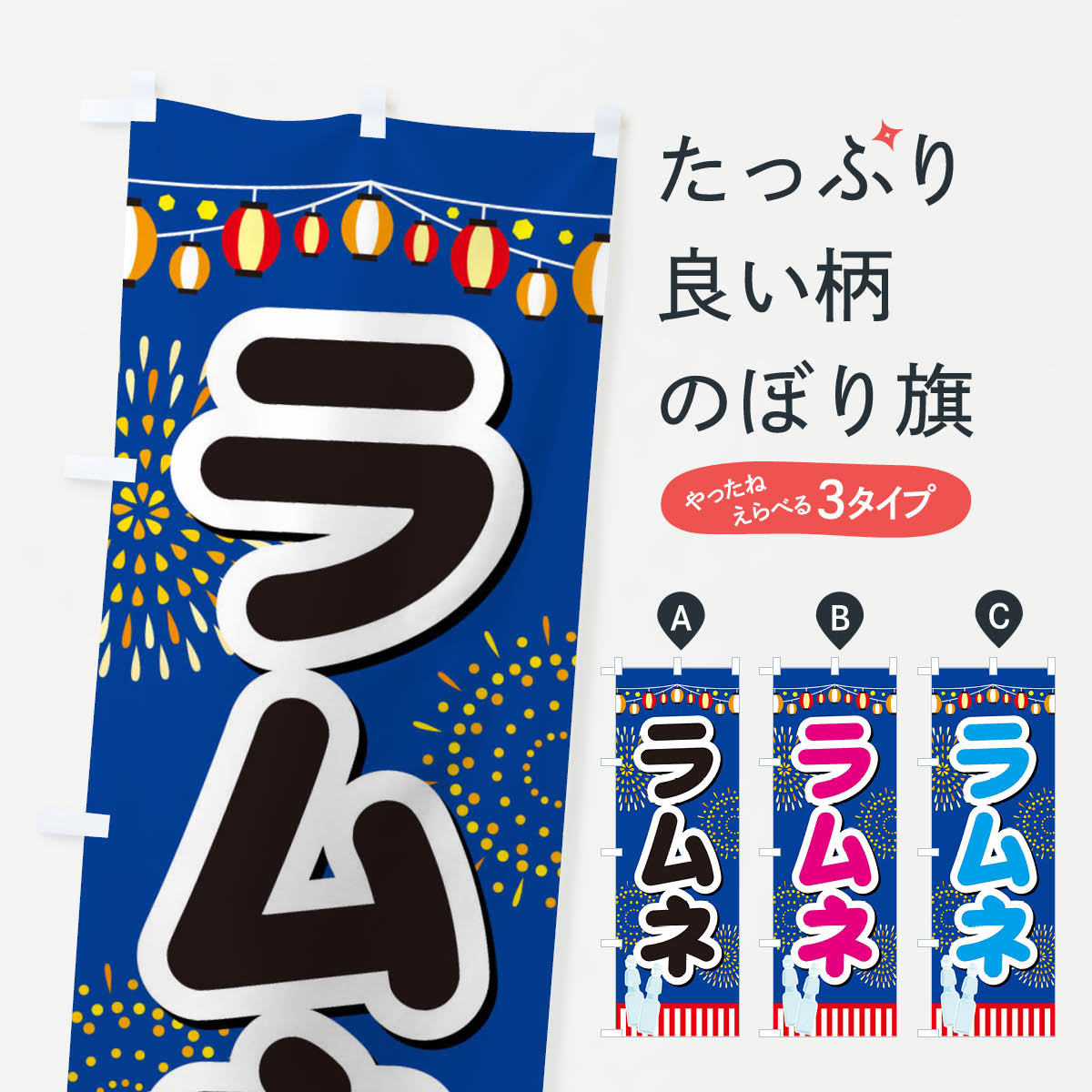 Streamer - 【ネコポス送料360】 のぼり旗 ラムネのぼり ES17 グッズプロ 【名入れできます+1017円】
