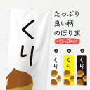 【ネコポス送料360】 のぼり旗 栗のぼり ES1G 野菜 グッズプロ 【名入れできます+1017円】