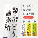 【ネコポス送料360】 のぼり旗 梨・ぶどう直売所のぼり ES1H 新鮮野菜・直売 グッズプロ 【名入れできます+1017円】