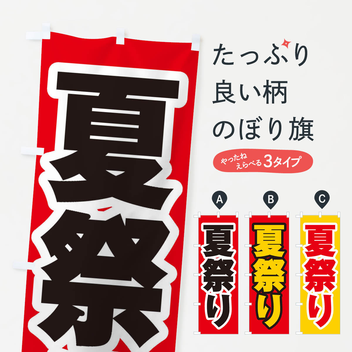 【ネコポス送料360】 のぼり旗 夏祭りのぼり ES3C 縁日・お祭り グッズプロ 【名入れできます+1017円】