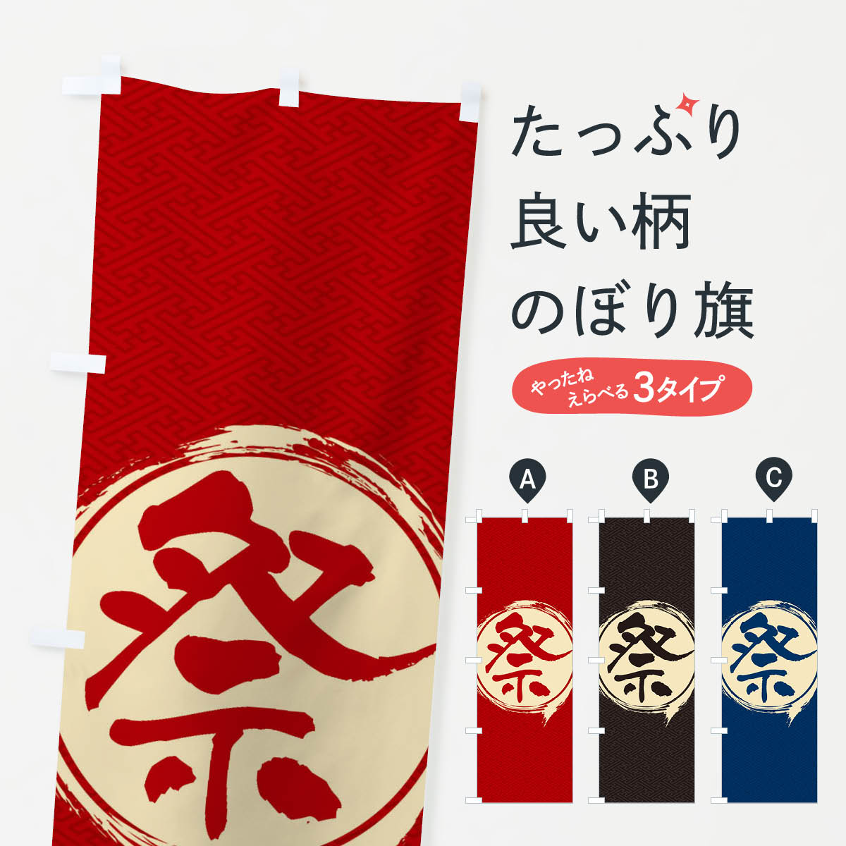 【ネコポス送料360】 のぼり旗 祭のぼり ESF0 縁日・お祭り グッズプロ 【名入れできます+1017円】
