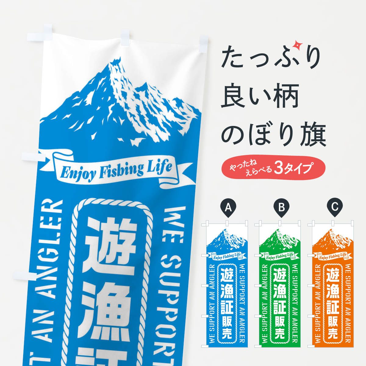 一枚一枚、職人の目で仕上げる美しいのぼり自社設備で丁寧に印刷・仕上げ。生地の目を生かした高精細プリントで、色の深みと艶やかさにこだわりました。たった1枚で店頭の空気が変わる風にはためくたび、色が“動く”。視線を集め、用件を伝え、写真にも残る。のぼり旗は手軽で扱いやすく、多くのお店で活用されています。並べるだけで統一感カラーを交互に、もしくは同色で揃えるだけでお店のトーンが整います。季節・業種ごとの入れ替えも簡単。 店舗外観の印象がガラリと変わります交互に並べて華やか、統一感UP風にはためくたびに目を引く、高発色プリント。店頭の印象づくりに最適で、入店率アップが期待できます。使う場所に“ぴったり”合わせるチチ位置・サイズ変更に対応。のぼり／横幕のセット展開もOK。店前・イベント会場・屋内外、用途に合わせて最適化します。名入れ・ロゴ入れ店舗名やロゴを入れて“自分だけののぼり”に。認知向上や予約促進に役立ちます。デザイン依頼経験豊富なデザイナーが、目的に沿って最適なデザインをご提案。メモや手描き原稿からでもOK。入稿形式いろいろ入稿のぼりは Illustrator / Photoshop / Affinity / Canva に対応。テンプレートを入手多彩なオプションチチ位置・棒袋縫い・補強縫製・フリルなど、仕様を自由に選べます。仕様・加工の詳細約88％が「また利用したい」発色のきれいさ・使いやすさで高評価。アンケートでは88.1％のお客様が再利用意向と回答。※ 当社継続アンケート（Googleフォーム／回答59件）の結果です。環境配慮のインクを採用スイスのエコテックス&reg;『ECO PASSPORT』認証インクを使用。安心と品質、そして持続可能性を両立しています。似ている他のデザインスペック印刷フルカラーダイレクト印刷重量約80g素材のぼり生地：ポンジ（テトロンポンジ）[おすすめ]丈夫で高級感のあるトロピカル生地に変更可能（裏抜け減）チチポールを通す輪。チチの色変更も可能対応ポール例：最大全長3m、直径2.2cm／2.5cmポール・注水台は別売り：スタートセット包装個別包装（PE袋）／包装時：約20×25cm横幕に変更決済時の備考欄に「横幕の画像確認希望」とご記入ください縫製四辺ヒートカット仕上げ。四辺補強縫製・棒袋縫いに対応 防炎加工＋2営業日。防炎加工・商標保護されているデザインは、権利者の許可がある場合のみ使用できます。・誤解を招く表記（例：AED非設置なのに表示など）は使用できません。・屋外向け薄手生地。寿命目安：約3?6ヶ月（使用環境により変動）。・荒天時は屋内退避で長持ち。濡れたまま放置は色ムラ・色移りの原因。・約3ヶ月ごとのデザイン更新がおすすめ。・洗濯・アイロンは可能ですが、色落ち等にご注意ください（自己責任）。場所に合わせてサイズを選べますサイズの選び方お届けの目安