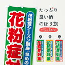 【ネコポス送料360】 のぼり旗 花粉症対策のぼり ES4Y 予防・対策用品 グッズプロ