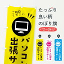 楽天グッズプロ【ネコポス送料360】 のぼり旗 パソコン修理＆出張サポートのぼり ES4L パソコン修理・改造 グッズプロ