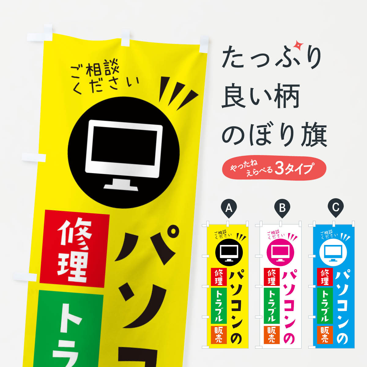 【ネコポス送料360】 のぼり旗 パソコンの修理トラブル販売