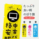 楽天グッズプロ【ネコポス送料360】 のぼり旗 中古パソコン格安販売のぼり ES4R パソコン販売 グッズプロ