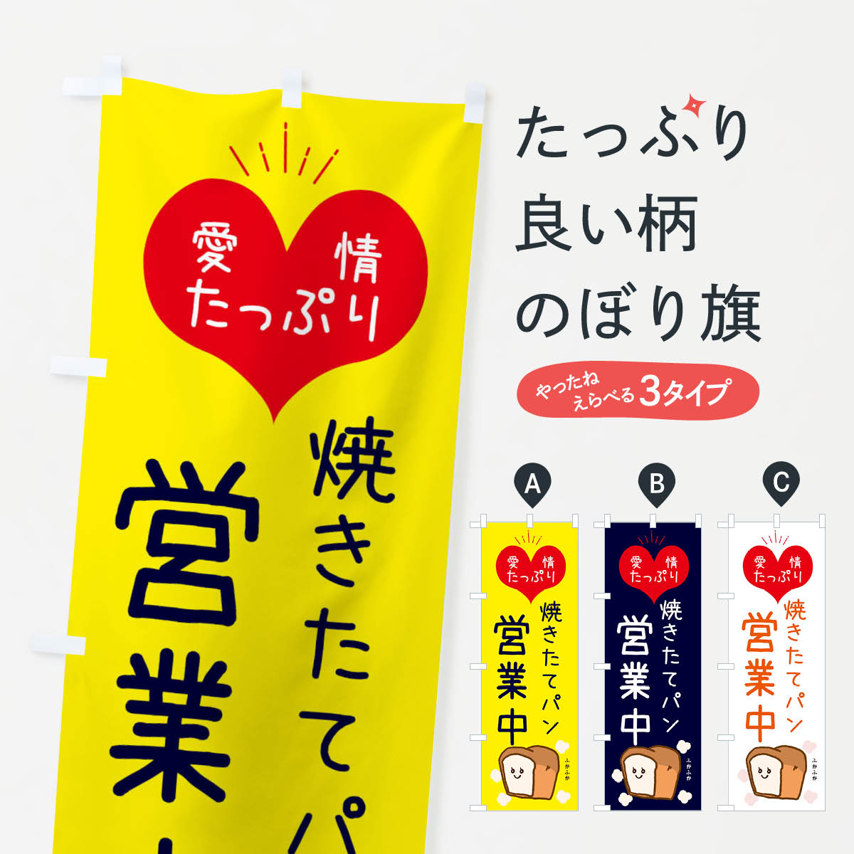 【ネコポス送料360】 のぼり旗 焼きたてパン営業中のぼり ESGC ぱん パン屋 グッズプロ 【名入れできます】