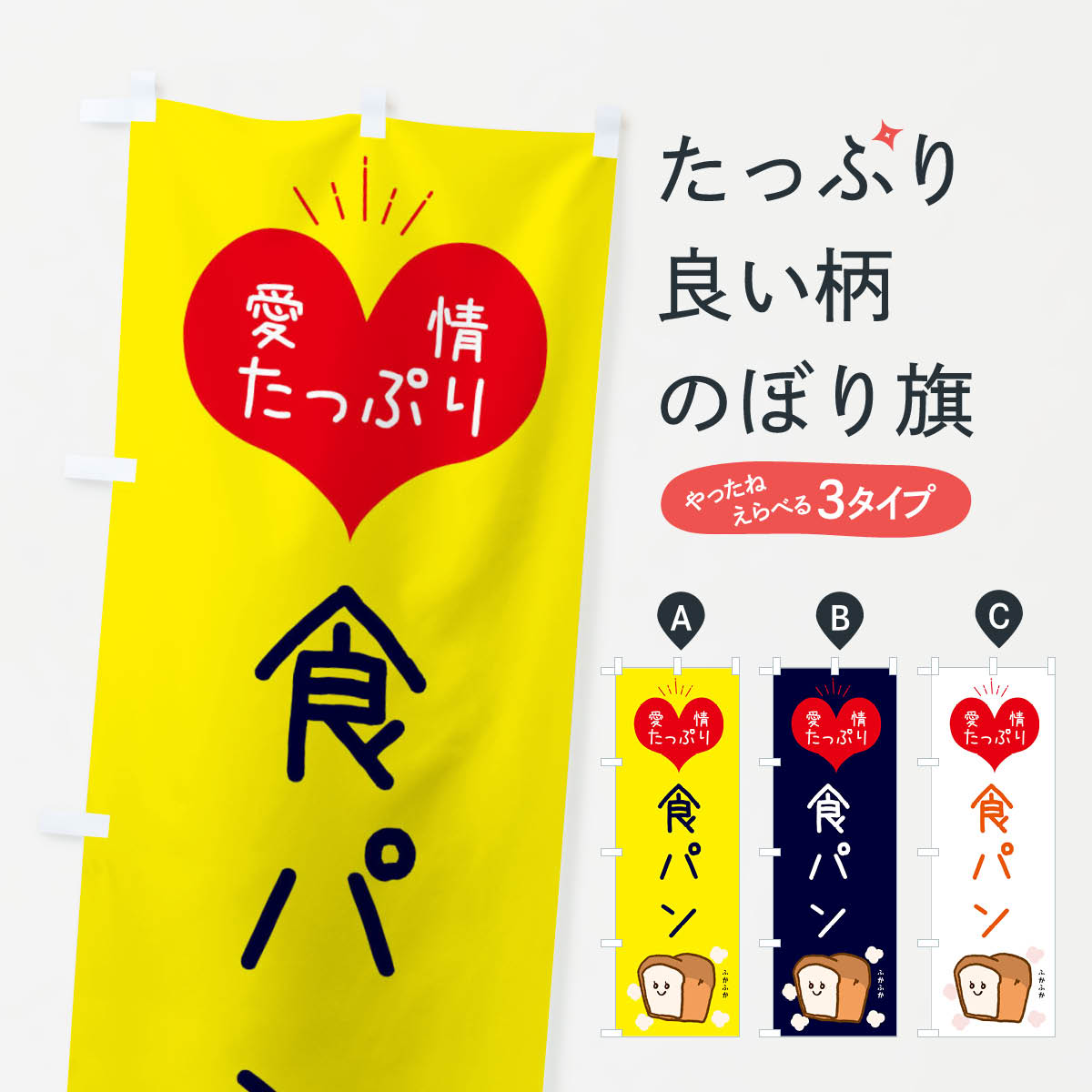 一枚一枚、職人の目で仕上げる美しいのぼり自社設備で丁寧に印刷・仕上げ。生地の目を生かした高精細プリントで、色の深みと艶やかさにこだわりました。たった1枚で店頭の空気が変わる風にはためくたび、色が“動く”。視線を集め、用件を伝え、写真にも残る。のぼり旗は手軽で扱いやすく、多くのお店で活用されています。並べるだけで統一感カラーを交互に、もしくは同色で揃えるだけでお店のトーンが整います。季節・業種ごとの入れ替えも簡単。 店舗外観の印象がガラリと変わります交互に並べて華やか、統一感UP風にはためくたびに目を引く、高発色プリント。店頭の印象づくりに最適で、入店率アップが期待できます。使う場所に“ぴったり”合わせるチチ位置・サイズ変更に対応。のぼり／横幕のセット展開もOK。店前・イベント会場・屋内外、用途に合わせて最適化します。名入れ・ロゴ入れ店舗名やロゴを入れて“自分だけののぼり”に。認知向上や予約促進に役立ちます。デザイン依頼経験豊富なデザイナーが、目的に沿って最適なデザインをご提案。メモや手描き原稿からでもOK。入稿形式いろいろ入稿のぼりは Illustrator / Photoshop / Affinity / Canva に対応。テンプレートを入手多彩なオプションチチ位置・棒袋縫い・補強縫製・フリルなど、仕様を自由に選べます。仕様・加工の詳細約88％が「また利用したい」発色のきれいさ・使いやすさで高評価。アンケートでは88.1％のお客様が再利用意向と回答。※ 当社継続アンケート（Googleフォーム／回答59件）の結果です。環境配慮のインクを採用スイスのエコテックス&reg;『ECO PASSPORT』認証インクを使用。安心と品質、そして持続可能性を両立しています。似ている他のデザインスペック印刷フルカラーダイレクト印刷重量約80g素材のぼり生地：ポンジ（テトロンポンジ）[おすすめ]丈夫で高級感のあるトロピカル生地に変更可能（裏抜け減）チチポールを通す輪。チチの色変更も可能対応ポール例：最大全長3m、直径2.2cm／2.5cmポール・注水台は別売り：スタートセット包装個別包装（PE袋）／包装時：約20×25cm横幕に変更決済時の備考欄に「横幕の画像確認希望」とご記入ください縫製四辺ヒートカット仕上げ。四辺補強縫製・棒袋縫いに対応 防炎加工＋2営業日。防炎加工・商標保護されているデザインは、権利者の許可がある場合のみ使用できます。・誤解を招く表記（例：AED非設置なのに表示など）は使用できません。・屋外向け薄手生地。寿命目安：約3?6ヶ月（使用環境により変動）。・荒天時は屋内退避で長持ち。濡れたまま放置は色ムラ・色移りの原因。・約3ヶ月ごとのデザイン更新がおすすめ。・洗濯・アイロンは可能ですが、色落ち等にご注意ください（自己責任）。場所に合わせてサイズを選べますサイズの選び方お届けの目安