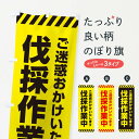 【ネコポス送料360】 のぼり旗 伐採作業中のぼり ES52 グッズプロ 【名入れできます】