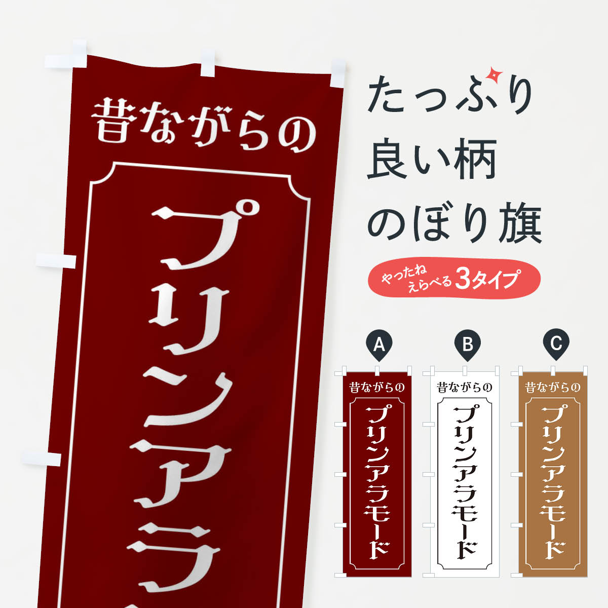 【ネコポス送料360】 のぼり旗 昔ながらのプリンアラモードのぼり ES53 グッズプロ 【名入れできます+1017円】