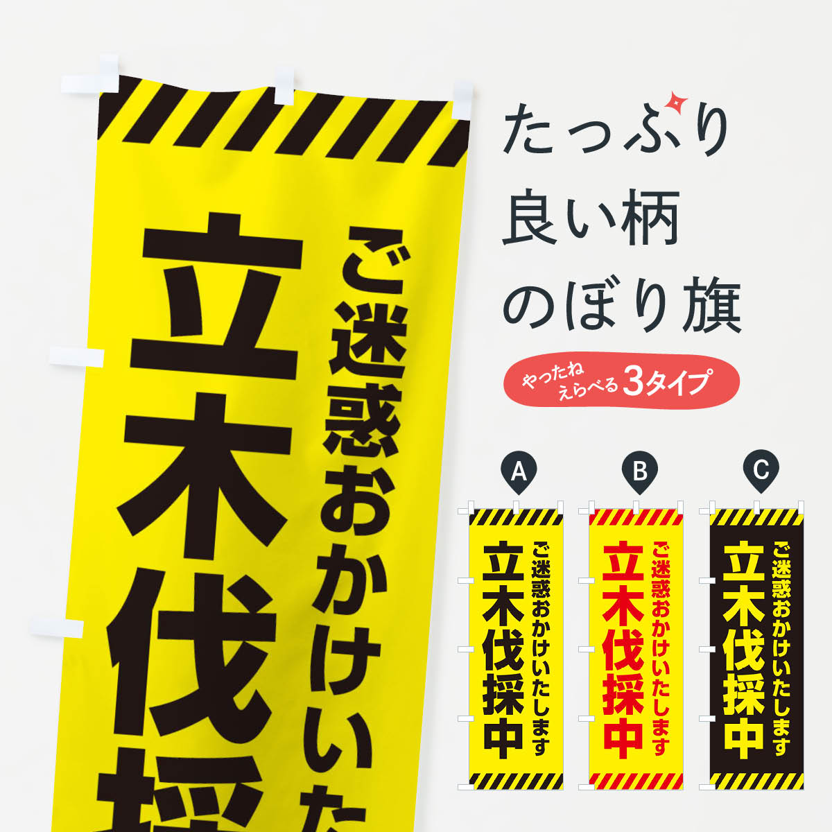 一枚一枚、職人の目で仕上げる美しいのぼり自社設備で丁寧に印刷・仕上げ。生地の目を生かした高精細プリントで、色の深みと艶やかさにこだわりました。たった1枚で店頭の空気が変わる風にはためくたび、色が“動く”。視線を集め、用件を伝え、写真にも残る。のぼり旗は手軽で扱いやすく、多くのお店で活用されています。並べるだけで統一感カラーを交互に、もしくは同色で揃えるだけでお店のトーンが整います。季節・業種ごとの入れ替えも簡単。 店舗外観の印象がガラリと変わります交互に並べて華やか、統一感UP風にはためくたびに目を引く、高発色プリント。店頭の印象づくりに最適で、入店率アップが期待できます。使う場所に“ぴったり”合わせるチチ位置・サイズ変更に対応。のぼり／横幕のセット展開もOK。店前・イベント会場・屋内外、用途に合わせて最適化します。名入れ・ロゴ入れ店舗名やロゴを入れて“自分だけののぼり”に。認知向上や予約促進に役立ちます。デザイン依頼経験豊富なデザイナーが、目的に沿って最適なデザインをご提案。メモや手描き原稿からでもOK。入稿形式いろいろ入稿のぼりは Illustrator / Photoshop / Affinity / Canva に対応。テンプレートを入手多彩なオプションチチ位置・棒袋縫い・補強縫製・フリルなど、仕様を自由に選べます。仕様・加工の詳細約88％が「また利用したい」発色のきれいさ・使いやすさで高評価。アンケートでは88.1％のお客様が再利用意向と回答。※ 当社継続アンケート（Googleフォーム／回答59件）の結果です。環境配慮のインクを採用スイスのエコテックス&reg;『ECO PASSPORT』認証インクを使用。安心と品質、そして持続可能性を両立しています。似ている他のデザインスペック印刷フルカラーダイレクト印刷重量約80g素材のぼり生地：ポンジ（テトロンポンジ）[おすすめ]丈夫で高級感のあるトロピカル生地に変更可能（裏抜け減）チチポールを通す輪。チチの色変更も可能対応ポール例：最大全長3m、直径2.2cm／2.5cmポール・注水台は別売り：スタートセット包装個別包装（PE袋）／包装時：約20×25cm横幕に変更決済時の備考欄に「横幕の画像確認希望」とご記入ください縫製四辺ヒートカット仕上げ。四辺補強縫製・棒袋縫いに対応 防炎加工＋2営業日。防炎加工・商標保護されているデザインは、権利者の許可がある場合のみ使用できます。・誤解を招く表記（例：AED非設置なのに表示など）は使用できません。・屋外向け薄手生地。寿命目安：約3?6ヶ月（使用環境により変動）。・荒天時は屋内退避で長持ち。濡れたまま放置は色ムラ・色移りの原因。・約3ヶ月ごとのデザイン更新がおすすめ。・洗濯・アイロンは可能ですが、色落ち等にご注意ください（自己責任）。場所に合わせてサイズを選べますサイズの選び方お届けの目安