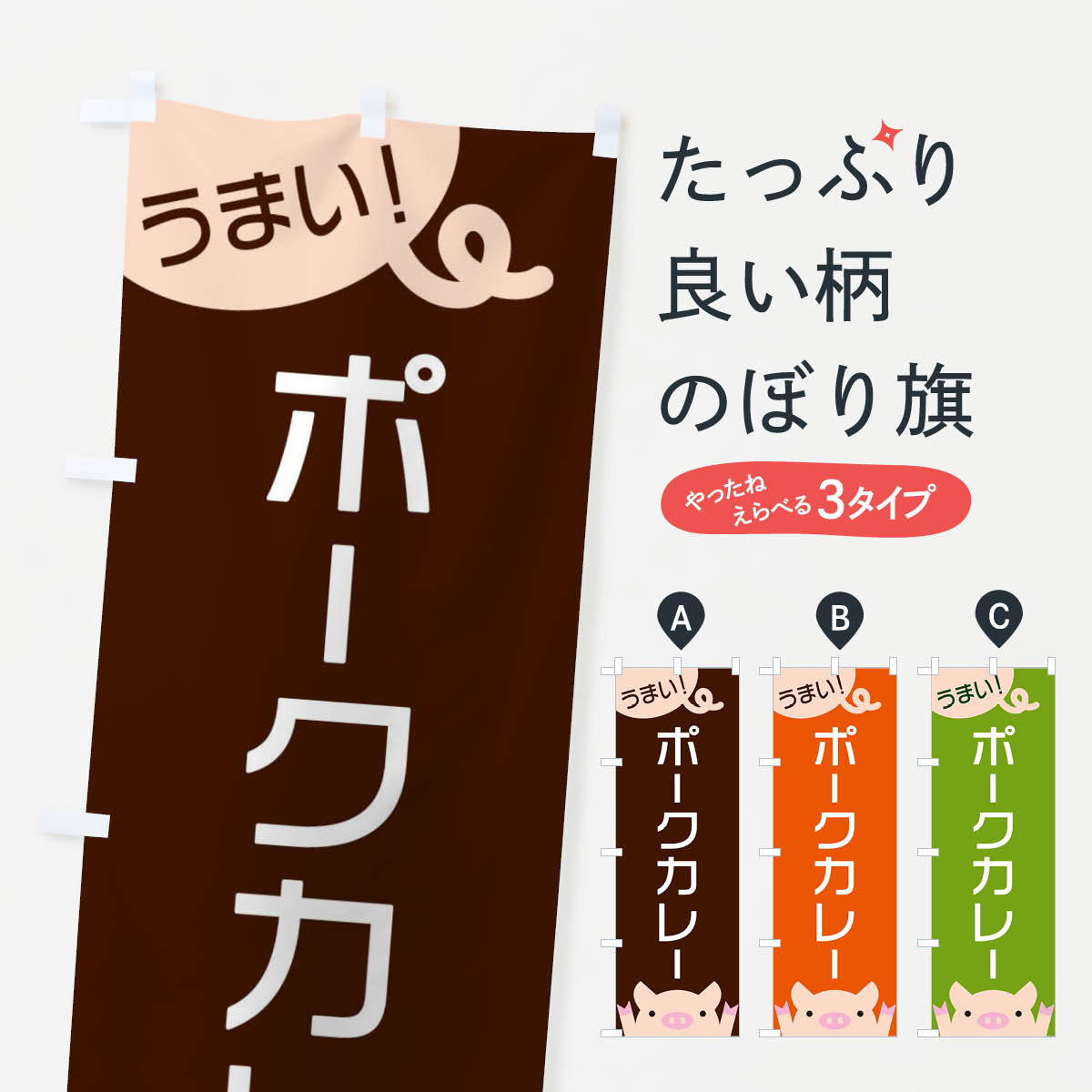【ネコポス送料360】 のぼり旗 ポークカレーのぼり ES5C カレーライス グッズプロ 【名入れできます+10..