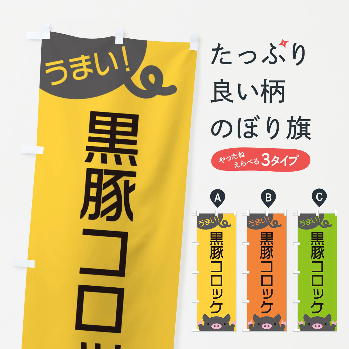 【ネコポス送料360】 のぼり旗 黒豚�