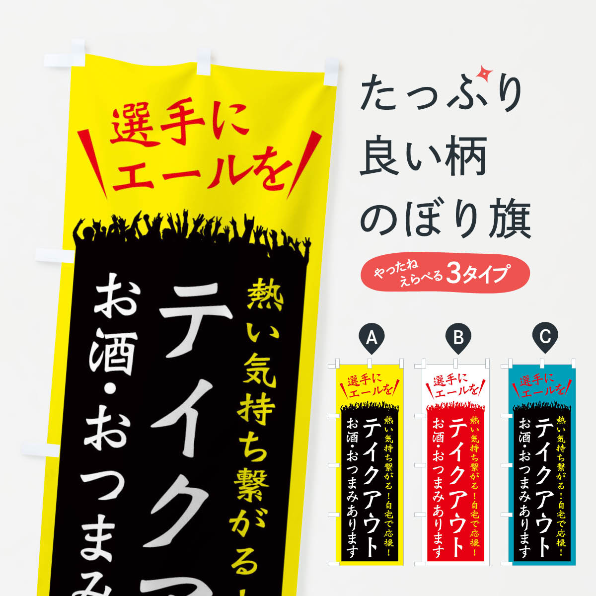 一枚一枚、職人の目で仕上げる美しいのぼり自社設備で丁寧に印刷・仕上げ。生地の目を生かした高精細プリントで、色の深みと艶やかさにこだわりました。たった1枚で店頭の空気が変わる風にはためくたび、色が“動く”。視線を集め、用件を伝え、写真にも残る。のぼり旗は手軽で扱いやすく、多くのお店で活用されています。並べるだけで統一感カラーを交互に、もしくは同色で揃えるだけでお店のトーンが整います。季節・業種ごとの入れ替えも簡単。 店舗外観の印象がガラリと変わります交互に並べて華やか、統一感UP風にはためくたびに目を引く、高発色プリント。店頭の印象づくりに最適で、入店率アップが期待できます。使う場所に“ぴったり”合わせるチチ位置・サイズ変更に対応。のぼり／横幕のセット展開もOK。店前・イベント会場・屋内外、用途に合わせて最適化します。名入れ・ロゴ入れ店舗名やロゴを入れて“自分だけののぼり”に。認知向上や予約促進に役立ちます。デザイン依頼経験豊富なデザイナーが、目的に沿って最適なデザインをご提案。メモや手描き原稿からでもOK。入稿形式いろいろ入稿のぼりは Illustrator / Photoshop / Affinity / Canva に対応。テンプレートを入手多彩なオプションチチ位置・棒袋縫い・補強縫製・フリルなど、仕様を自由に選べます。仕様・加工の詳細約88％が「また利用したい」発色のきれいさ・使いやすさで高評価。アンケートでは88.1％のお客様が再利用意向と回答。※ 当社継続アンケート（Googleフォーム／回答59件）の結果です。環境配慮のインクを採用スイスのエコテックス&reg;『ECO PASSPORT』認証インクを使用。安心と品質、そして持続可能性を両立しています。似ている他のデザインスペック印刷フルカラーダイレクト印刷重量約80g素材のぼり生地：ポンジ（テトロンポンジ）[おすすめ]丈夫で高級感のあるトロピカル生地に変更可能（裏抜け減）チチポールを通す輪。チチの色変更も可能対応ポール例：最大全長3m、直径2.2cm／2.5cmポール・注水台は別売り：スタートセット包装個別包装（PE袋）／包装時：約20×25cm横幕に変更決済時の備考欄に「横幕の画像確認希望」とご記入ください縫製四辺ヒートカット仕上げ。四辺補強縫製・棒袋縫いに対応 防炎加工＋2営業日。防炎加工・商標保護されているデザインは、権利者の許可がある場合のみ使用できます。・誤解を招く表記（例：AED非設置なのに表示など）は使用できません。・屋外向け薄手生地。寿命目安：約3?6ヶ月（使用環境により変動）。・荒天時は屋内退避で長持ち。濡れたまま放置は色ムラ・色移りの原因。・約3ヶ月ごとのデザイン更新がおすすめ。・洗濯・アイロンは可能ですが、色落ち等にご注意ください（自己責任）。場所に合わせてサイズを選べますサイズの選び方お届けの目安