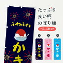 【ネコポス送料360】 のぼり旗 かき氷のぼり ESHP ふわふわ グッズプロ 【名入れできます】
