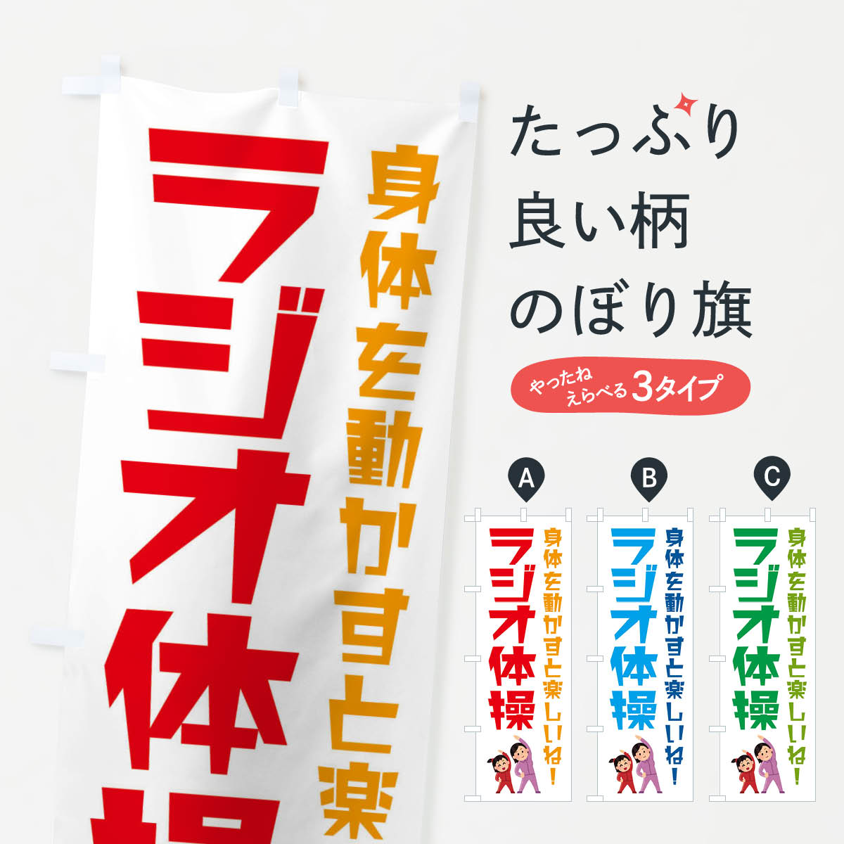 【ネコポス送料360】 のぼり旗 ラジ