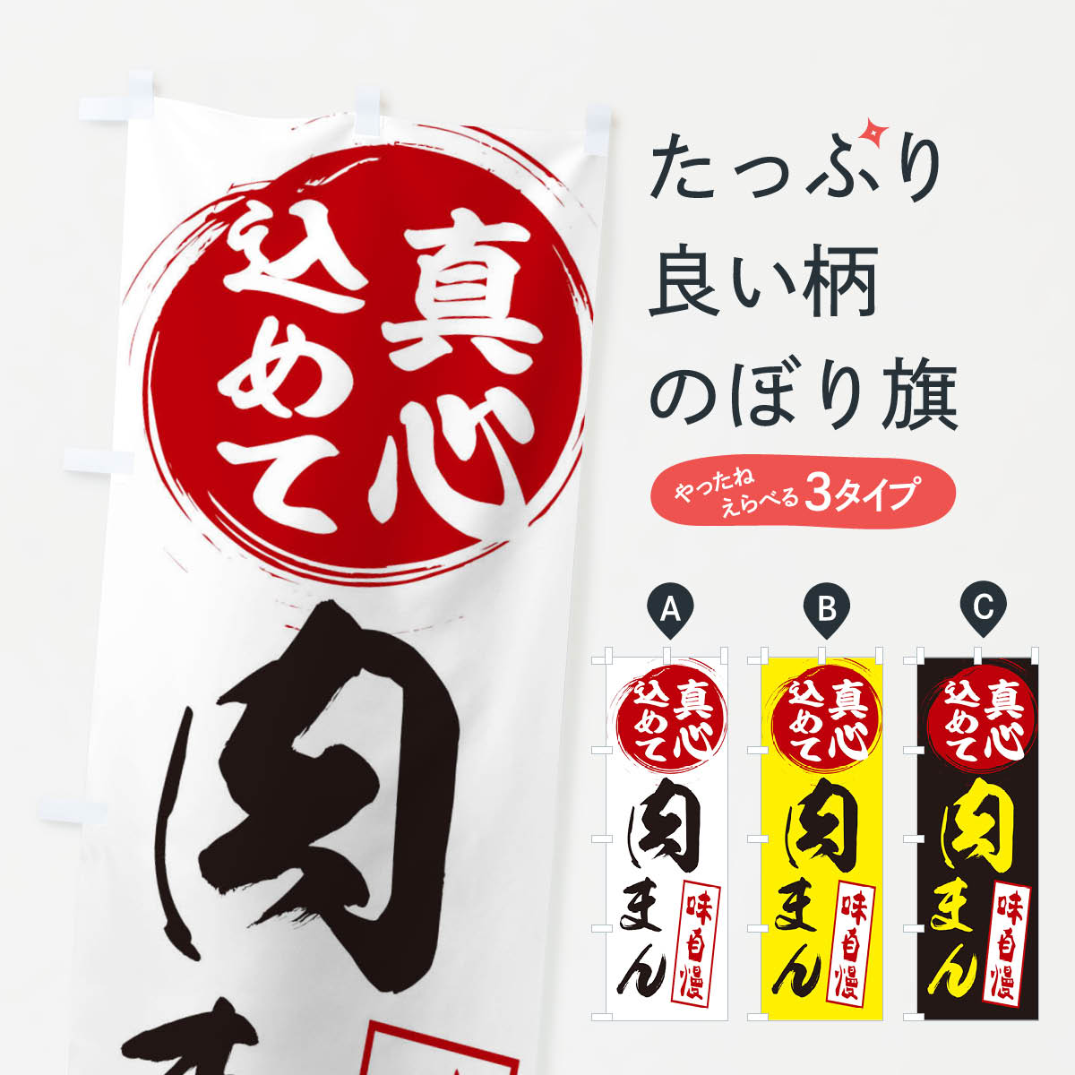 【ネコポス送料360】 のぼり旗 肉ま�