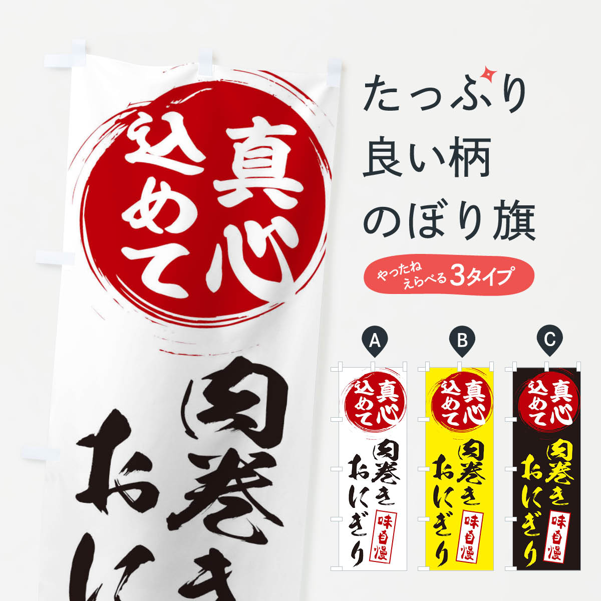 【ネコポス送料360】 のぼり旗 肉巻きおにぎりのぼり ESX4 真心込めて おにぎり・おむすび グッズプロ 【名入れできます+1017円】