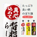 【ネコポス送料360】 のぼり旗 背脂らーめんのぼり ESX0 真心込めて ラーメン グッズプロ 【名入れできます+1017円】