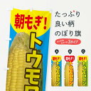 【ネコポス送料360】 のぼり旗 とうもろこしのぼり ESX1 トウモロコシ 朝もぎ 穀物 グッズプロ 【名入れできます】