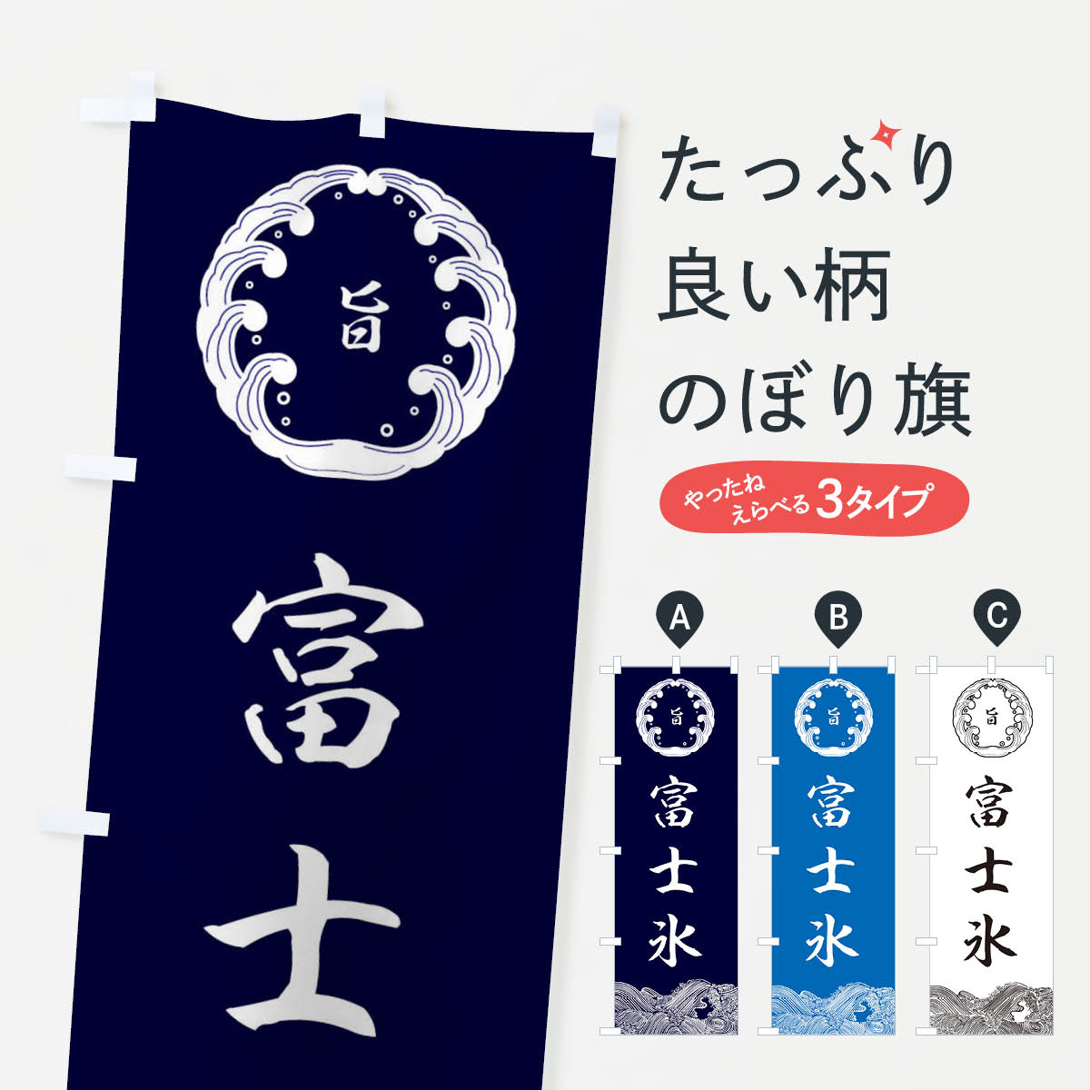 Rakuten - 【ネコポス送料360】 のぼり旗 富士氷のぼり ESXJ かき氷 水・ウォーター グッズプロ 【名入れできます+1017円】