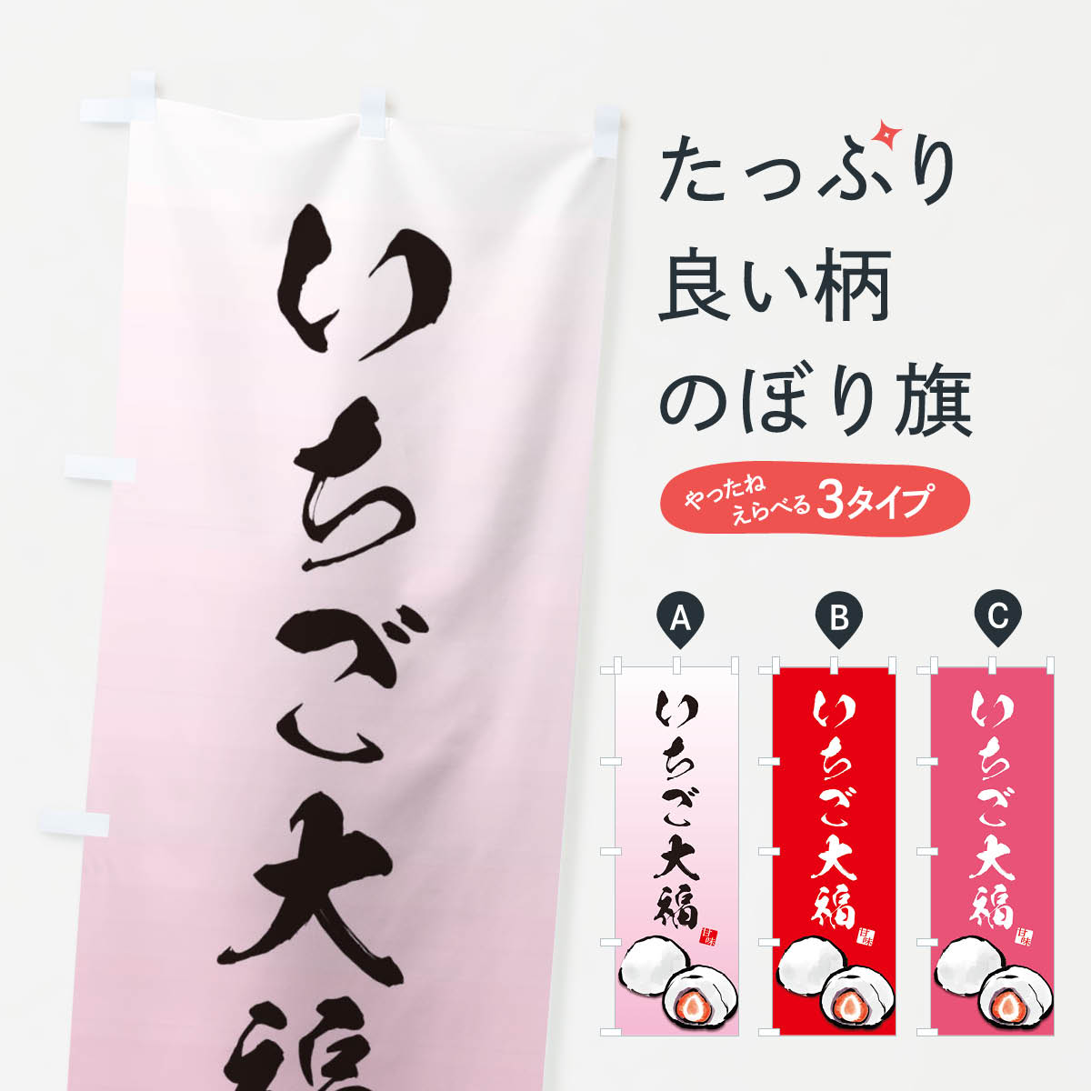 【ネコポス送料360】 のぼり旗 いちご大福のぼり ESXC 大福・大福餅 グッズプロ 【名入れできます+1017..