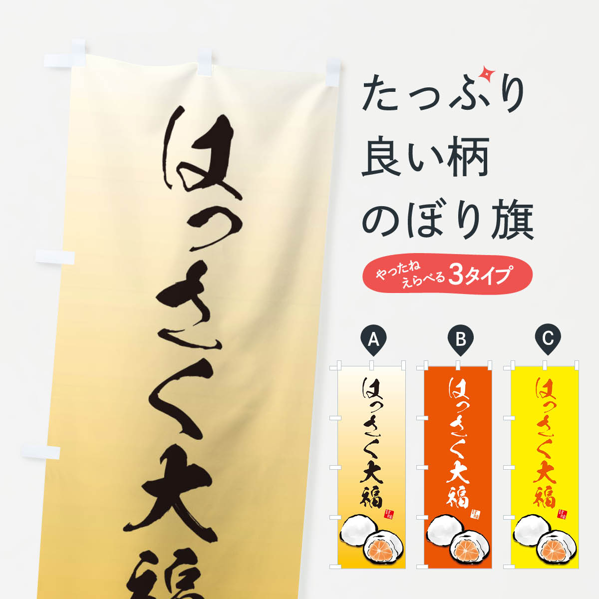 【ネコポス送料360】 のぼり旗 はっさく大福のぼり ESX8 大福・大福餅 グッズプロ