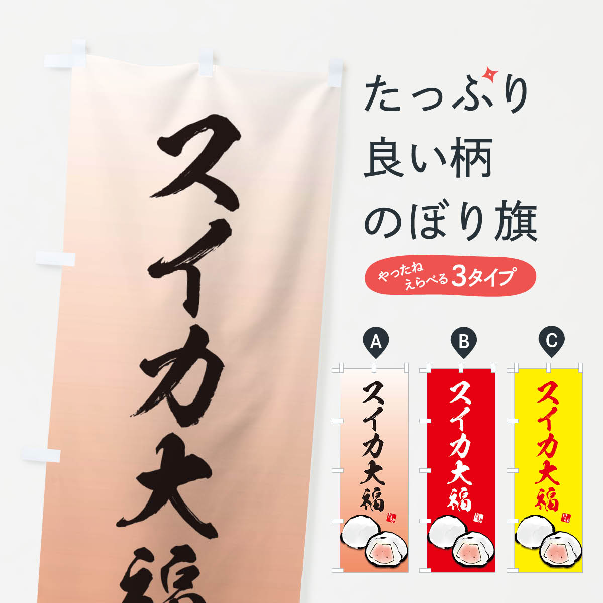 【ネコポス送料360】 のぼり旗 スイカ大福のぼり ESJ4 大福・大福餅 グッズプロ 【名入れできます+1017円】