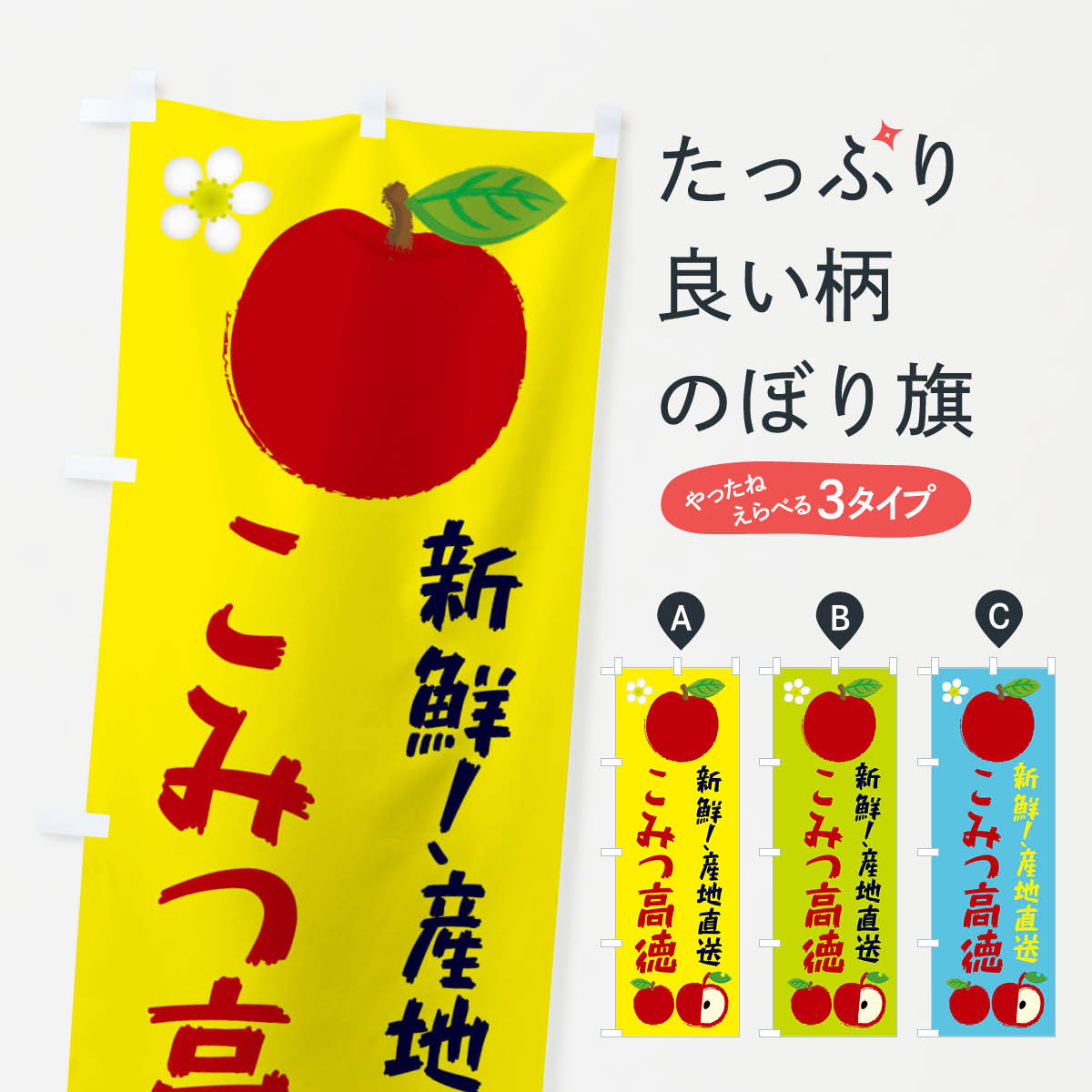 【ネコポス送料360】 のぼり旗 こみつ高徳のぼり ESJ8 林檎 りんご 果物 りんご・林檎