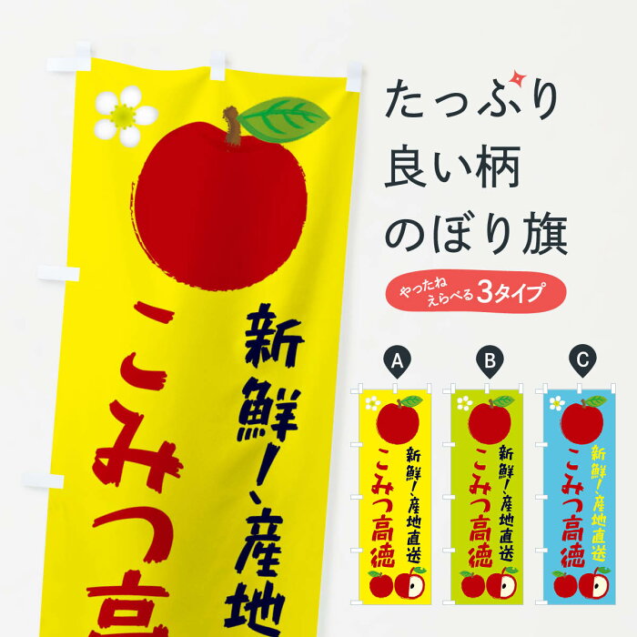 【ネコポス送料360】 のぼり旗 こみつ高徳のぼり ESJ8 林檎 りんご 果物 りんご・林檎