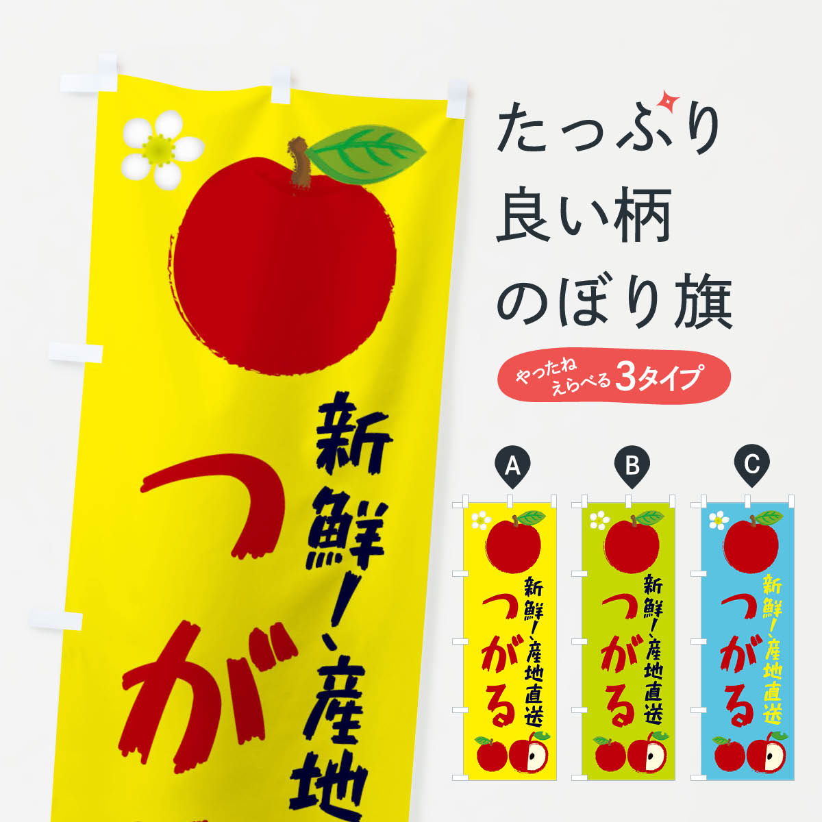 乐天商城 - 【ネコポス送料360】 のぼり旗 つがるのぼり ESJP 林檎 りんご 果物 りんご・林檎 グッズプロ 【名入れできます+1017円】