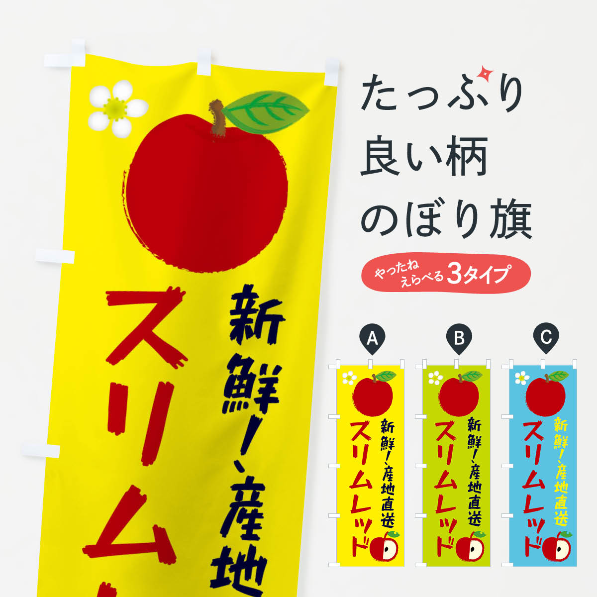 一枚一枚、職人の目で仕上げる美しいのぼり自社設備で丁寧に印刷・仕上げ。生地の目を生かした高精細プリントで、色の深みと艶やかさにこだわりました。たった1枚で店頭の空気が変わる風にはためくたび、色が“動く”。視線を集め、用件を伝え、写真にも残る。のぼり旗は手軽で扱いやすく、多くのお店で活用されています。並べるだけで統一感カラーを交互に、もしくは同色で揃えるだけでお店のトーンが整います。季節・業種ごとの入れ替えも簡単。 店舗外観の印象がガラリと変わります交互に並べて華やか、統一感UP風にはためくたびに目を引く、高発色プリント。店頭の印象づくりに最適で、入店率アップが期待できます。使う場所に“ぴったり”合わせるチチ位置・サイズ変更に対応。のぼり／横幕のセット展開もOK。店前・イベント会場・屋内外、用途に合わせて最適化します。名入れ・ロゴ入れ店舗名やロゴを入れて“自分だけののぼり”に。認知向上や予約促進に役立ちます。デザイン依頼経験豊富なデザイナーが、目的に沿って最適なデザインをご提案。メモや手描き原稿からでもOK。入稿形式いろいろ入稿のぼりは Illustrator / Photoshop / Affinity / Canva に対応。テンプレートを入手多彩なオプションチチ位置・棒袋縫い・補強縫製・フリルなど、仕様を自由に選べます。仕様・加工の詳細約88％が「また利用したい」発色のきれいさ・使いやすさで高評価。アンケートでは88.1％のお客様が再利用意向と回答。※ 当社継続アンケート（Googleフォーム／回答59件）の結果です。環境配慮のインクを採用スイスのエコテックス&reg;『ECO PASSPORT』認証インクを使用。安心と品質、そして持続可能性を両立しています。似ている他のデザインスペック印刷フルカラーダイレクト印刷重量約80g素材のぼり生地：ポンジ（テトロンポンジ）[おすすめ]丈夫で高級感のあるトロピカル生地に変更可能（裏抜け減）チチポールを通す輪。チチの色変更も可能対応ポール例：最大全長3m、直径2.2cm／2.5cmポール・注水台は別売り：スタートセット包装個別包装（PE袋）／包装時：約20×25cm横幕に変更決済時の備考欄に「横幕の画像確認希望」とご記入ください縫製四辺ヒートカット仕上げ。四辺補強縫製・棒袋縫いに対応 防炎加工＋2営業日。防炎加工・商標保護されているデザインは、権利者の許可がある場合のみ使用できます。・誤解を招く表記（例：AED非設置なのに表示など）は使用できません。・屋外向け薄手生地。寿命目安：約3?6ヶ月（使用環境により変動）。・荒天時は屋内退避で長持ち。濡れたまま放置は色ムラ・色移りの原因。・約3ヶ月ごとのデザイン更新がおすすめ。・洗濯・アイロンは可能ですが、色落ち等にご注意ください（自己責任）。場所に合わせてサイズを選べますサイズの選び方お届けの目安