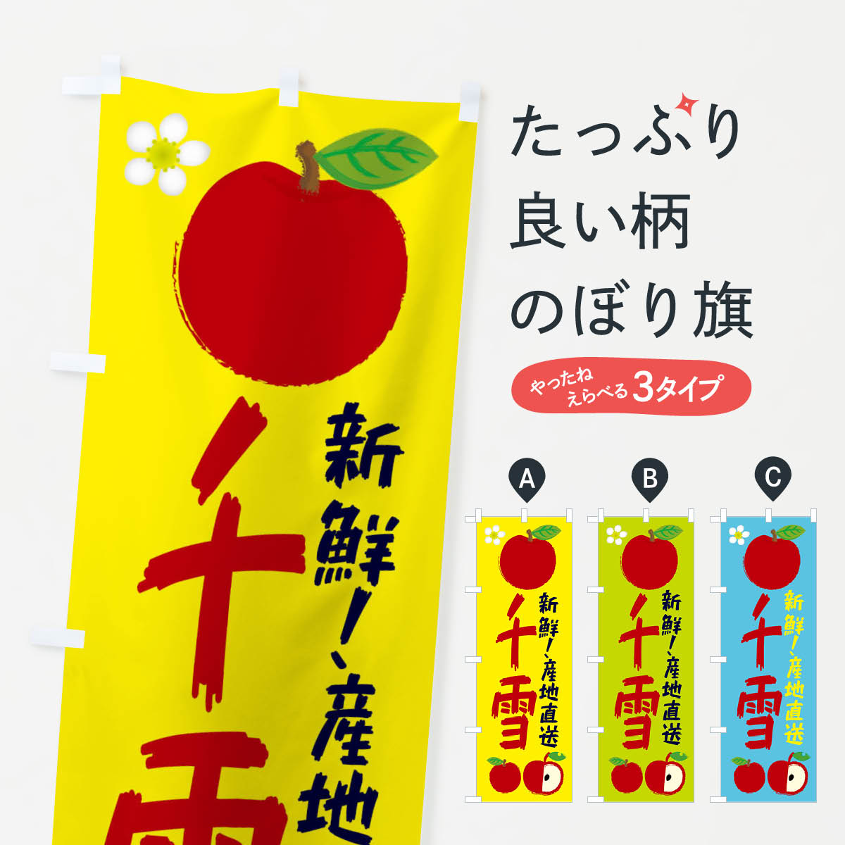 一枚一枚、職人の目で仕上げる美しいのぼり自社設備で丁寧に印刷・仕上げ。生地の目を生かした高精細プリントで、色の深みと艶やかさにこだわりました。たった1枚で店頭の空気が変わる風にはためくたび、色が“動く”。視線を集め、用件を伝え、写真にも残る。のぼり旗は手軽で扱いやすく、多くのお店で活用されています。並べるだけで統一感カラーを交互に、もしくは同色で揃えるだけでお店のトーンが整います。季節・業種ごとの入れ替えも簡単。 店舗外観の印象がガラリと変わります交互に並べて華やか、統一感UP風にはためくたびに目を引く、高発色プリント。店頭の印象づくりに最適で、入店率アップが期待できます。使う場所に“ぴったり”合わせるチチ位置・サイズ変更に対応。のぼり／横幕のセット展開もOK。店前・イベント会場・屋内外、用途に合わせて最適化します。名入れ・ロゴ入れ店舗名やロゴを入れて“自分だけののぼり”に。認知向上や予約促進に役立ちます。デザイン依頼経験豊富なデザイナーが、目的に沿って最適なデザインをご提案。メモや手描き原稿からでもOK。入稿形式いろいろ入稿のぼりは Illustrator / Photoshop / Affinity / Canva に対応。テンプレートを入手多彩なオプションチチ位置・棒袋縫い・補強縫製・フリルなど、仕様を自由に選べます。仕様・加工の詳細約88％が「また利用したい」発色のきれいさ・使いやすさで高評価。アンケートでは88.1％のお客様が再利用意向と回答。※ 当社継続アンケート（Googleフォーム／回答59件）の結果です。環境配慮のインクを採用スイスのエコテックス&reg;『ECO PASSPORT』認証インクを使用。安心と品質、そして持続可能性を両立しています。似ている他のデザインスペック印刷フルカラーダイレクト印刷重量約80g素材のぼり生地：ポンジ（テトロンポンジ）[おすすめ]丈夫で高級感のあるトロピカル生地に変更可能（裏抜け減）チチポールを通す輪。チチの色変更も可能対応ポール例：最大全長3m、直径2.2cm／2.5cmポール・注水台は別売り：スタートセット包装個別包装（PE袋）／包装時：約20×25cm横幕に変更決済時の備考欄に「横幕の画像確認希望」とご記入ください縫製四辺ヒートカット仕上げ。四辺補強縫製・棒袋縫いに対応 防炎加工＋2営業日。防炎加工・商標保護されているデザインは、権利者の許可がある場合のみ使用できます。・誤解を招く表記（例：AED非設置なのに表示など）は使用できません。・屋外向け薄手生地。寿命目安：約3?6ヶ月（使用環境により変動）。・荒天時は屋内退避で長持ち。濡れたまま放置は色ムラ・色移りの原因。・約3ヶ月ごとのデザイン更新がおすすめ。・洗濯・アイロンは可能ですが、色落ち等にご注意ください（自己責任）。場所に合わせてサイズを選べますサイズの選び方お届けの目安