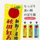 【ネコポス送料360】 のぼり旗 秋田紅あかりのぼり ESK2 林檎 りんご りんご 林檎 グッズプロ