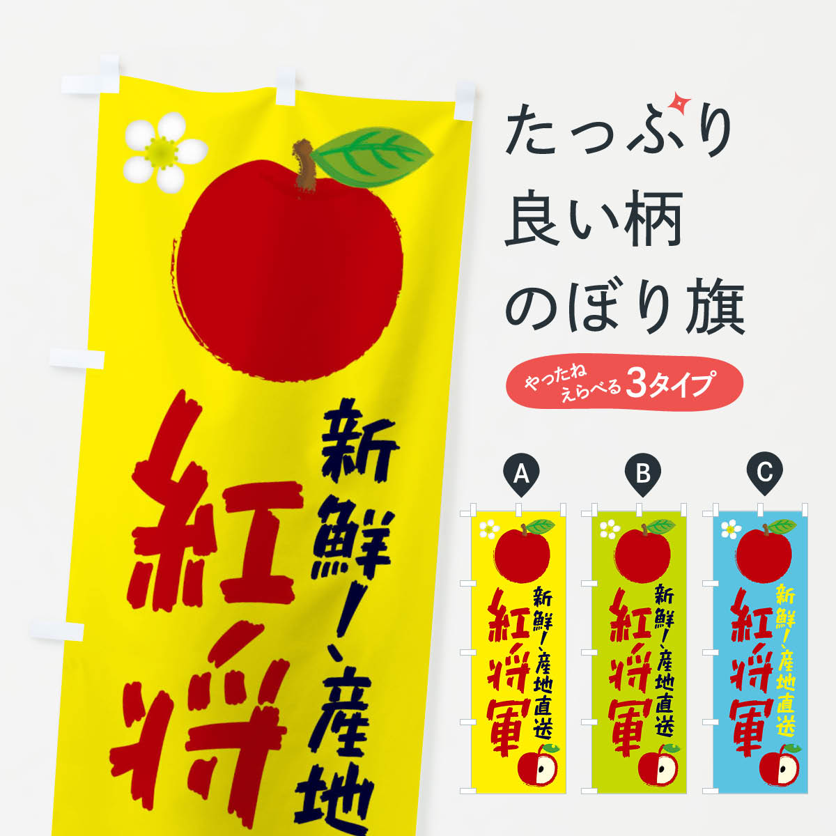 【ネコポス送料360】 のぼり旗 紅将軍のぼり ESKA 林檎 りんご りんご・林檎 グッズプロ