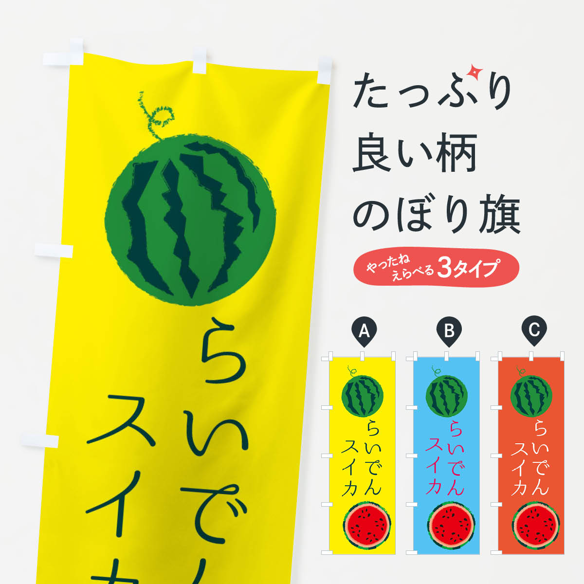 【ネコポス送料360】 のぼり旗 らいでんスイカのぼり ESKJ 果物 スイカ・西瓜 グッズプロ 【名入れできます+1017円】
