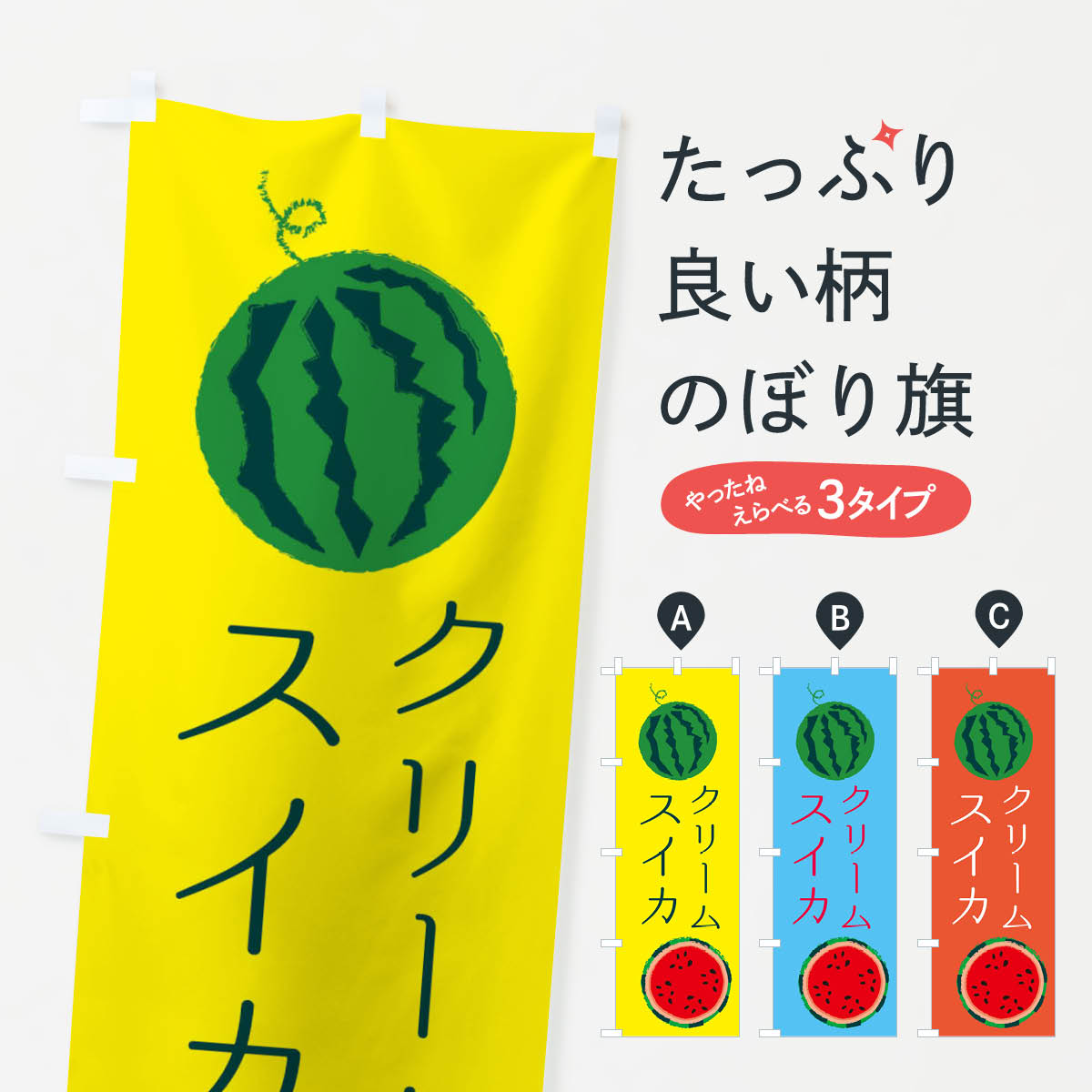 【ネコポス送料360】 のぼり旗 クリームスイカのぼり ESKC 果物 スイカ・西瓜 グッズプロ 【名入れできます+1017円】