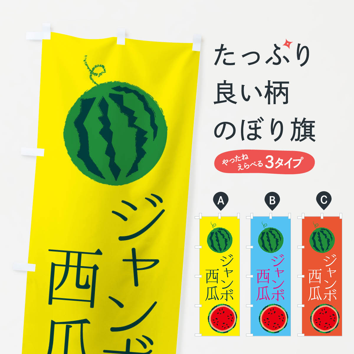【ネコポス送料360】 のぼり旗 ジャンボ西瓜のぼり ESK8 果物 スイカ・西瓜 グッズプロ 【名入れできます+1017円】