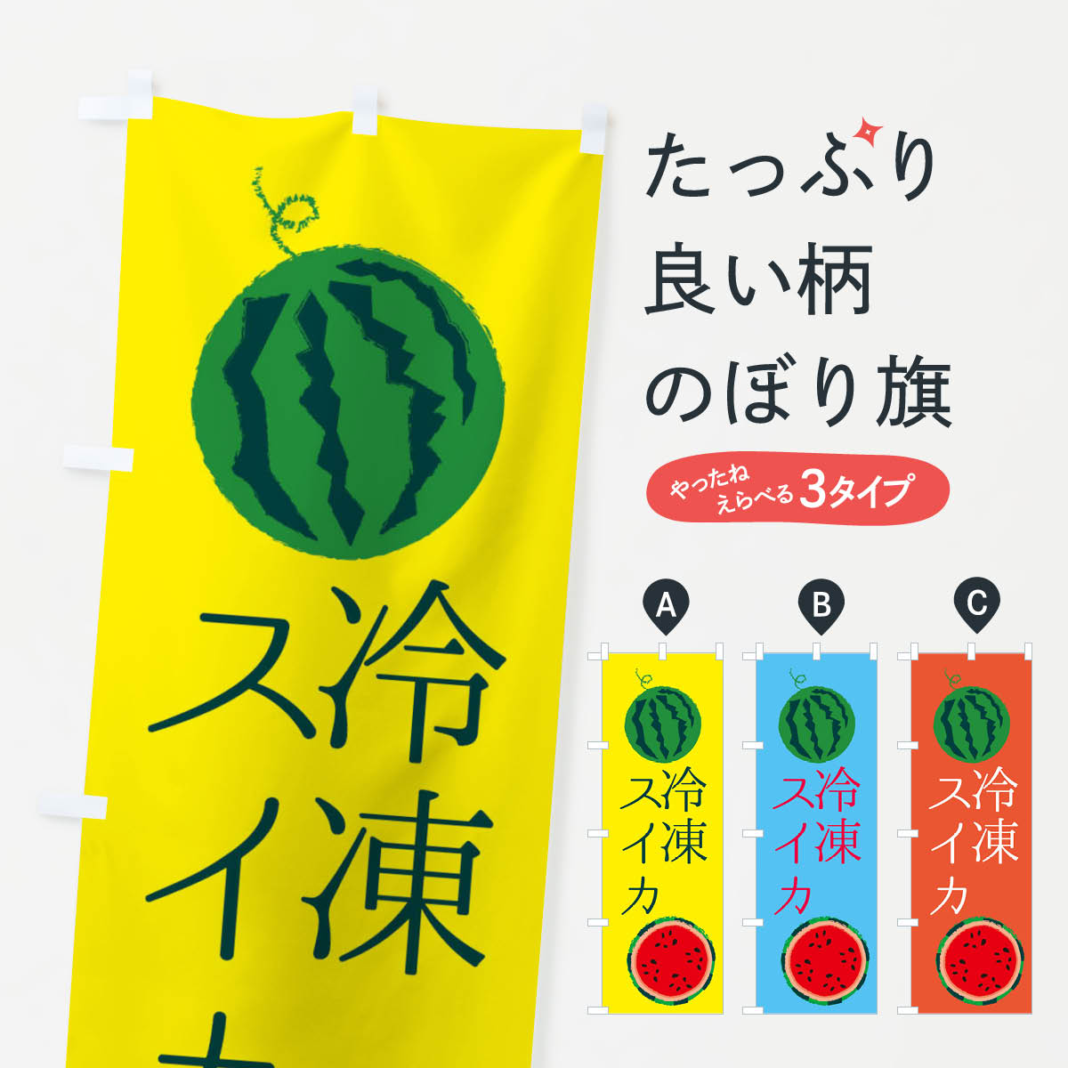 【ネコポス送料360】 のぼり旗 冷凍スイカのぼり ESKP 果物 冷凍果物・冷し野菜 グッズプロ