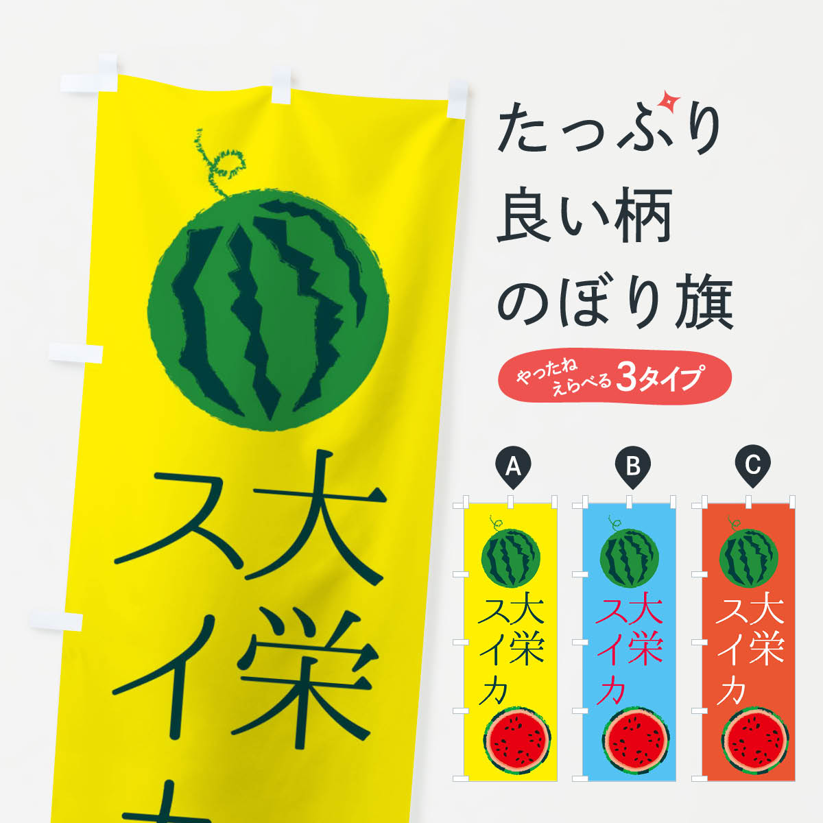【ネコポス送料360】 のぼり旗 大栄スイカのぼり ESKR 果物 スイカ・西瓜 グッズプロ 【名入れできます+1017円】