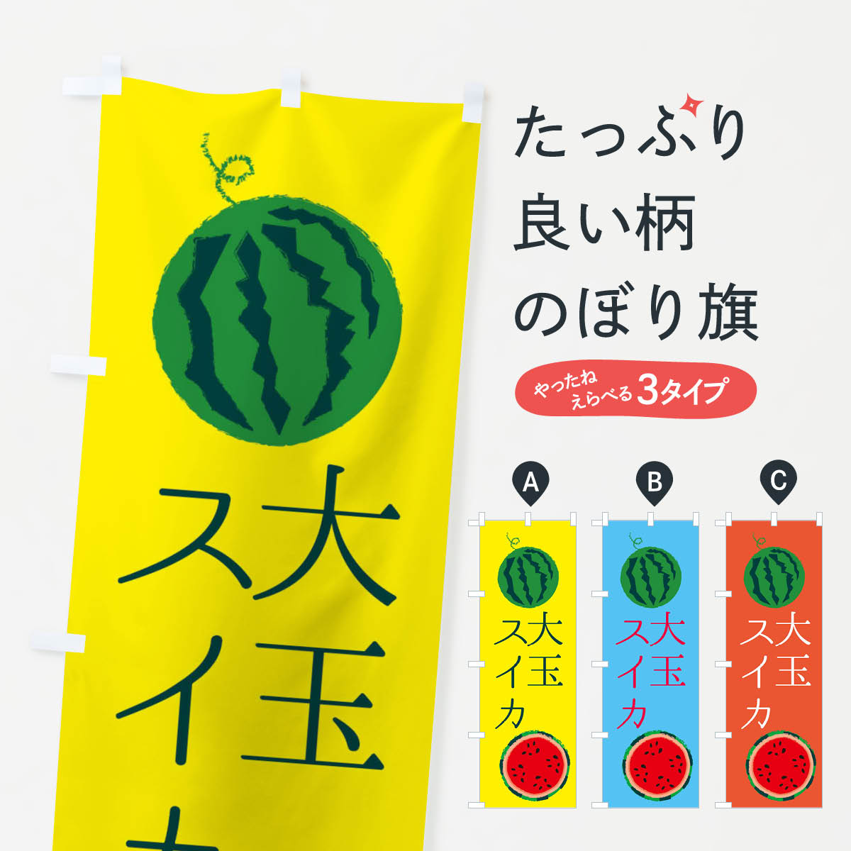 【ネコポス送料360】 のぼり旗 大玉スイカのぼり ESKS 果物 スイカ・西瓜 グッズプロ 【名入れできます+1017円】