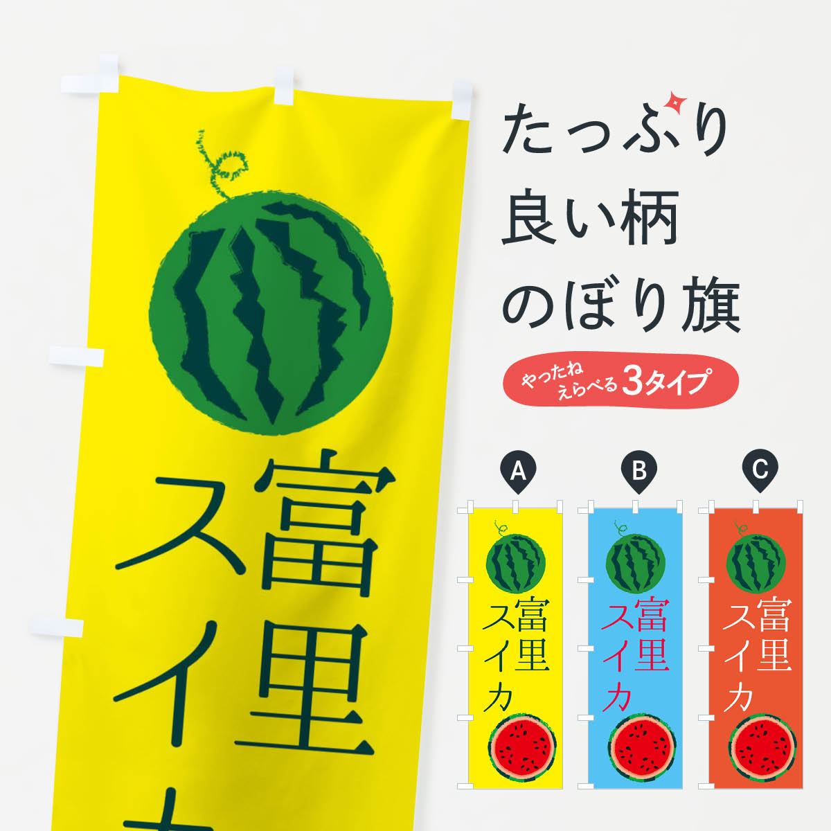 【ネコポス送料360】 のぼり旗 富里スイカのぼり ESKU 果物 スイカ・西瓜 グッズプロ 【名入れできます+1017円】