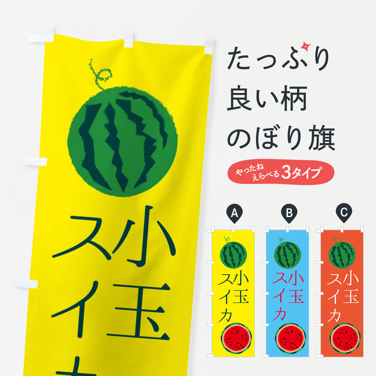 【ネコポス送料360】 のぼり旗 小玉スイカのぼり ES84 果物 スイカ・西瓜 グッズプロ