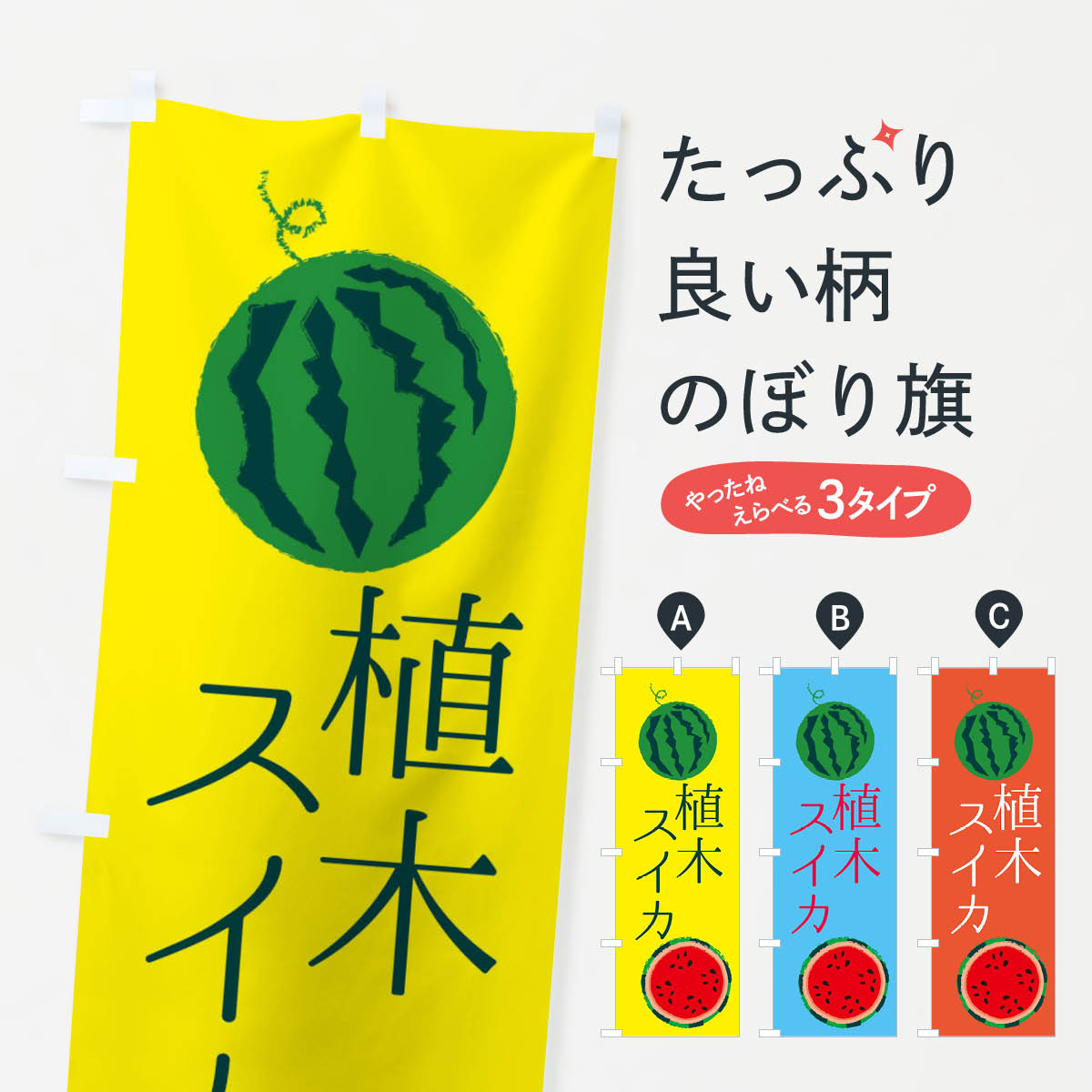 【ネコポス送料360】 のぼり旗 植木スイカのぼり ES80 果物 スイカ・西瓜 グッズプロ 【名入れできます+1017円】