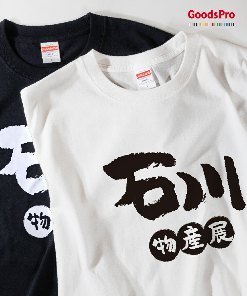 Tシャツ 石川物産展 発汗性の良い快適素材 ドライTシャツ グッズプロ...