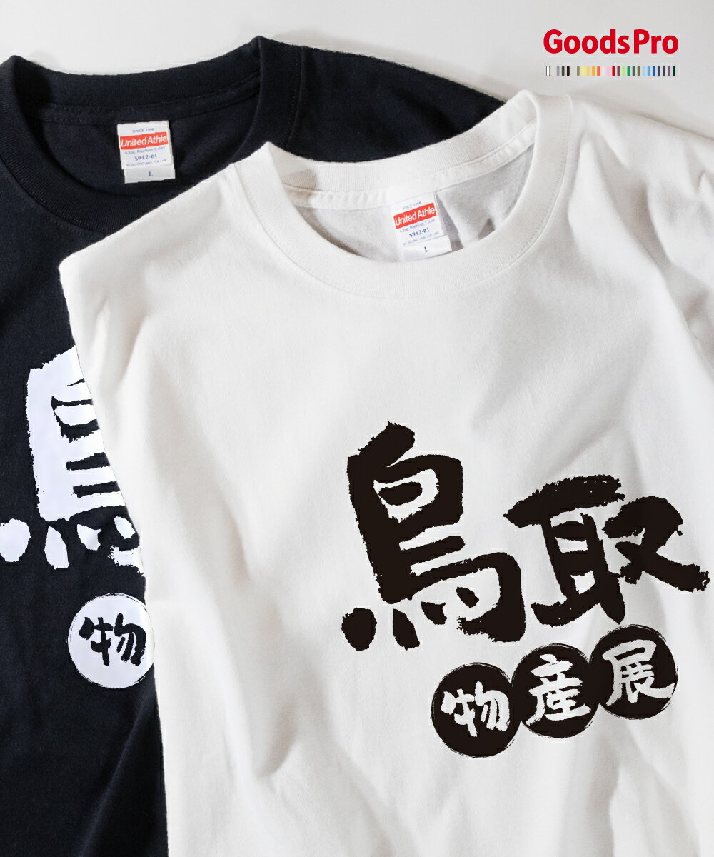 Tシャツ 鳥取物産展 発汗性の良い快適素材 ドライTシャツ グッズプロ