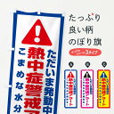 【ネコポス送料360】 のぼり旗 熱中症予防のぼり ESL0 熱中症警戒アラート発動中 熱中症対策 グッズプロ