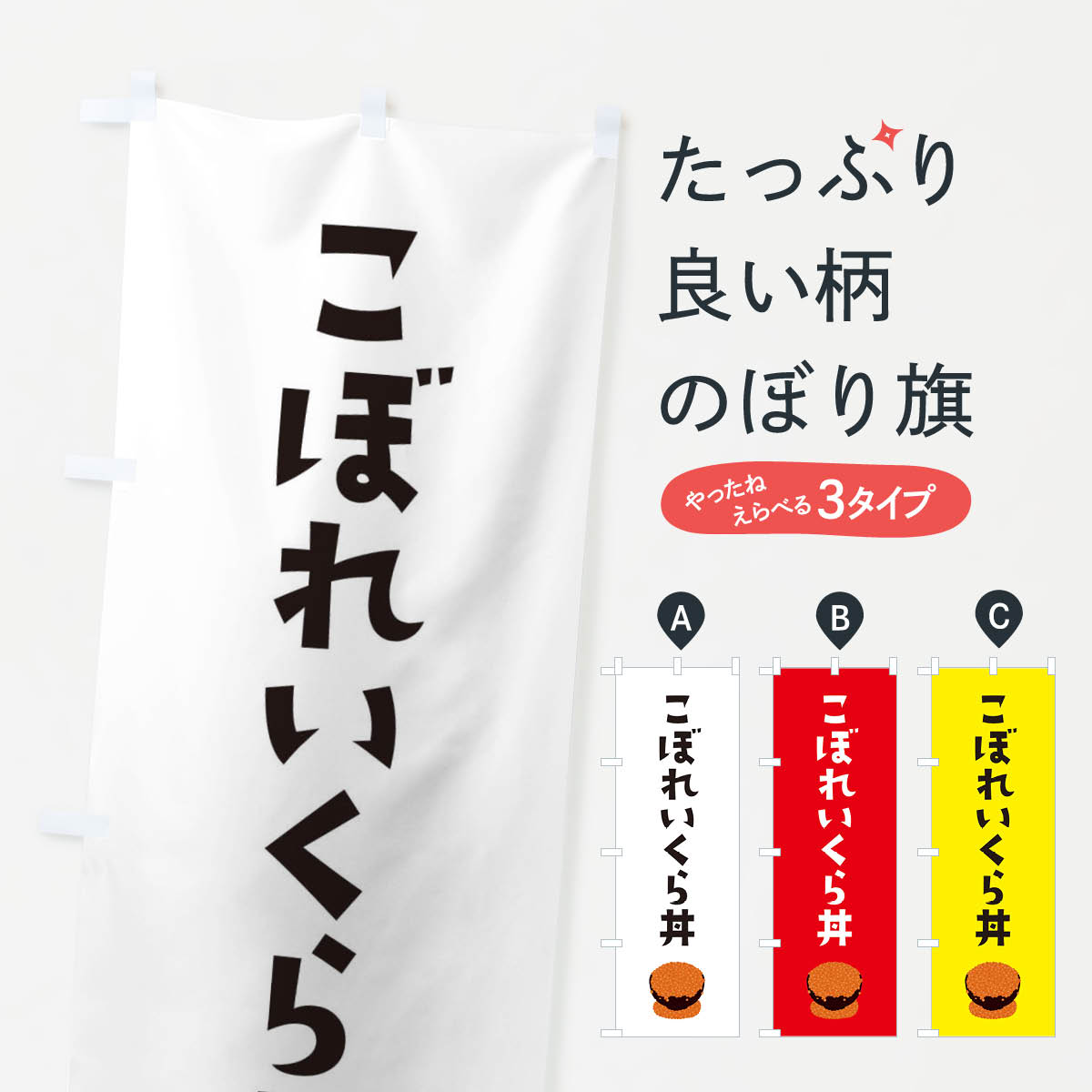 一枚一枚、職人の目で仕上げる美しいのぼり自社設備で丁寧に印刷・仕上げ。生地の目を生かした高精細プリントで、色の深みと艶やかさにこだわりました。たった1枚で店頭の空気が変わる風にはためくたび、色が“動く”。視線を集め、用件を伝え、写真にも残る。のぼり旗は手軽で扱いやすく、多くのお店で活用されています。並べるだけで統一感カラーを交互に、もしくは同色で揃えるだけでお店のトーンが整います。季節・業種ごとの入れ替えも簡単。 店舗外観の印象がガラリと変わります交互に並べて華やか、統一感UP風にはためくたびに目を引く、高発色プリント。店頭の印象づくりに最適で、入店率アップが期待できます。使う場所に“ぴったり”合わせるチチ位置・サイズ変更に対応。のぼり／横幕のセット展開もOK。店前・イベント会場・屋内外、用途に合わせて最適化します。名入れ・ロゴ入れ店舗名やロゴを入れて“自分だけののぼり”に。認知向上や予約促進に役立ちます。デザイン依頼経験豊富なデザイナーが、目的に沿って最適なデザインをご提案。メモや手描き原稿からでもOK。入稿形式いろいろ入稿のぼりは Illustrator / Photoshop / Affinity / Canva に対応。テンプレートを入手多彩なオプションチチ位置・棒袋縫い・補強縫製・フリルなど、仕様を自由に選べます。仕様・加工の詳細約88％が「また利用したい」発色のきれいさ・使いやすさで高評価。アンケートでは88.1％のお客様が再利用意向と回答。※ 当社継続アンケート（Googleフォーム／回答59件）の結果です。環境配慮のインクを採用スイスのエコテックス&reg;『ECO PASSPORT』認証インクを使用。安心と品質、そして持続可能性を両立しています。似ている他のデザインスペック印刷フルカラーダイレクト印刷重量約80g素材のぼり生地：ポンジ（テトロンポンジ）[おすすめ]丈夫で高級感のあるトロピカル生地に変更可能（裏抜け減）チチポールを通す輪。チチの色変更も可能対応ポール例：最大全長3m、直径2.2cm／2.5cmポール・注水台は別売り：スタートセット包装個別包装（PE袋）／包装時：約20×25cm横幕に変更決済時の備考欄に「横幕の画像確認希望」とご記入ください縫製四辺ヒートカット仕上げ。四辺補強縫製・棒袋縫いに対応 防炎加工＋2営業日。防炎加工・商標保護されているデザインは、権利者の許可がある場合のみ使用できます。・誤解を招く表記（例：AED非設置なのに表示など）は使用できません。・屋外向け薄手生地。寿命目安：約3?6ヶ月（使用環境により変動）。・荒天時は屋内退避で長持ち。濡れたまま放置は色ムラ・色移りの原因。・約3ヶ月ごとのデザイン更新がおすすめ。・洗濯・アイロンは可能ですが、色落ち等にご注意ください（自己責任）。場所に合わせてサイズを選べますサイズの選び方お届けの目安