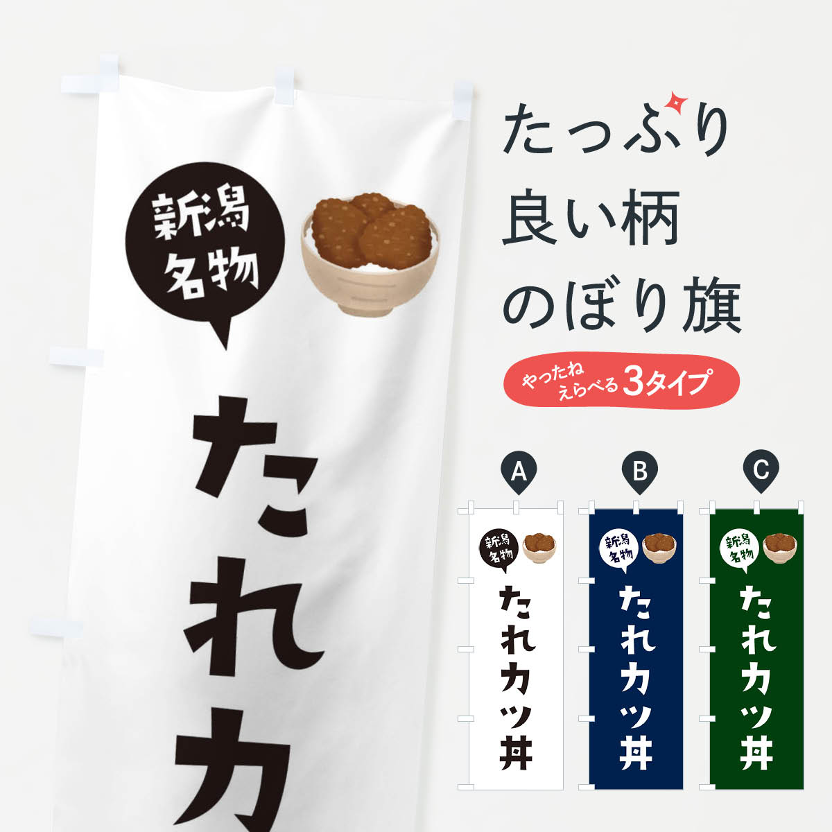 【ネコポス送料360】 のぼり旗 たれカツ丼のぼり ES9K 丼もの グッズプロ 【名入れできます+1017円】